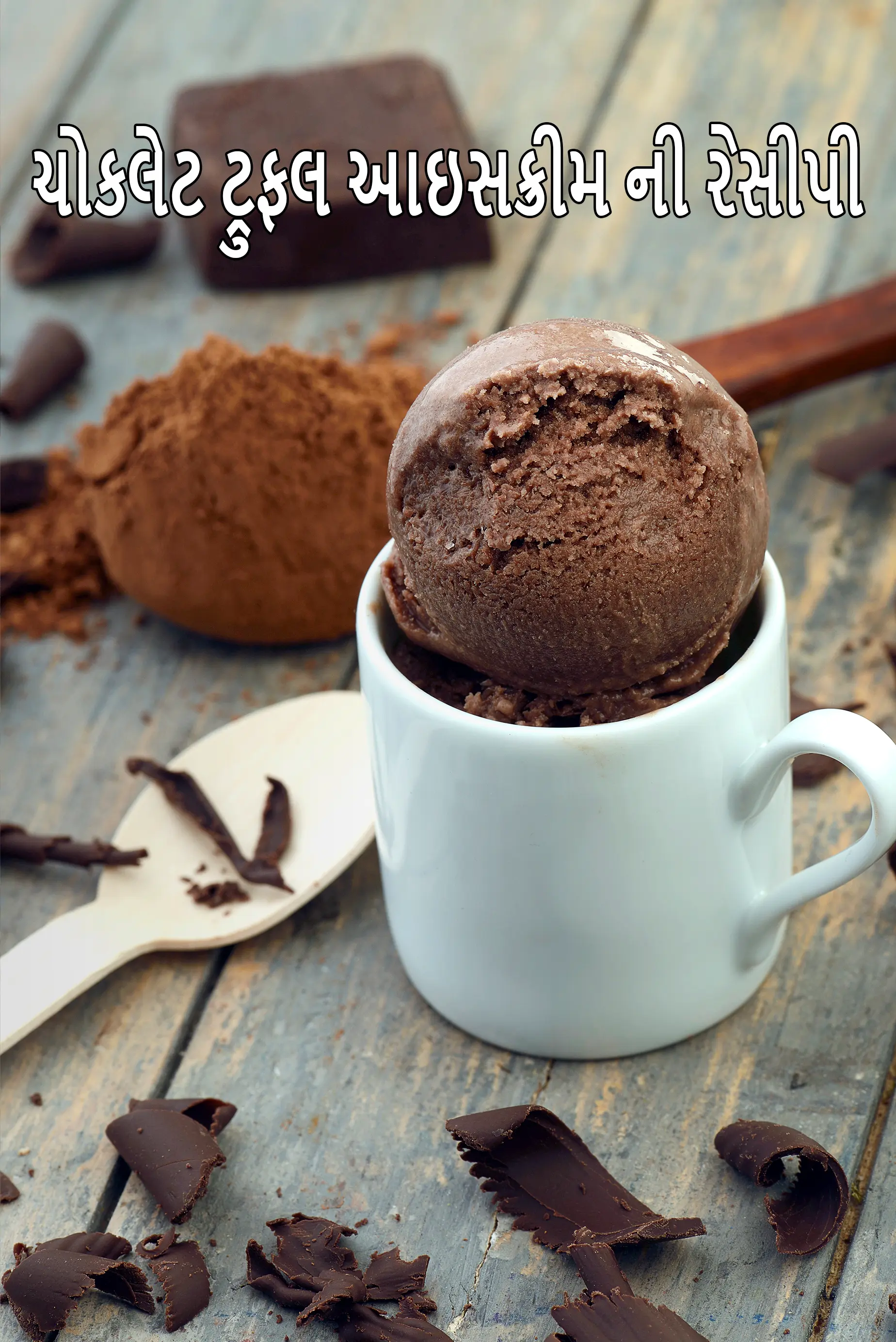 ચોકલેટ ટ્રુફલ આઇસક્રીમ ની રેસીપી