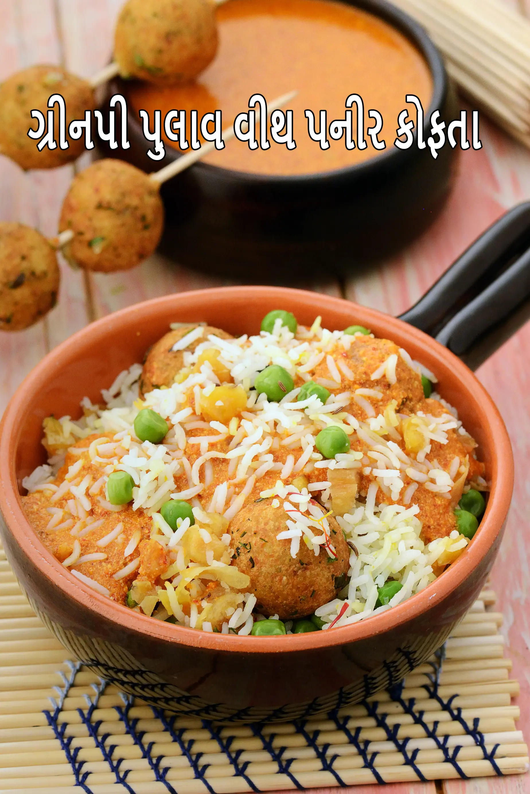 ગ્રીનપી પુલાવ વીથ પનીર કોફતા