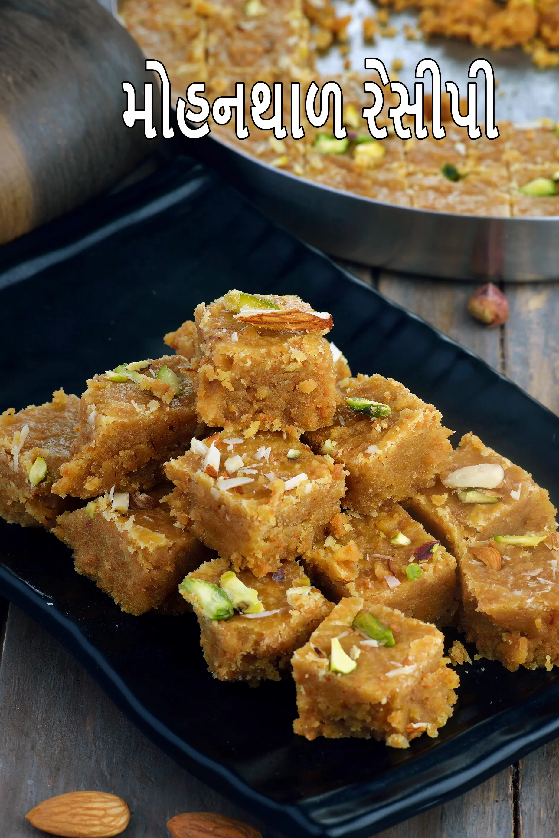 મોહનથાળ રેસીપી | પરંપરાગત ગુજરાતી મોહનથાળ | રાજસ્થાની મોહનથાળ |