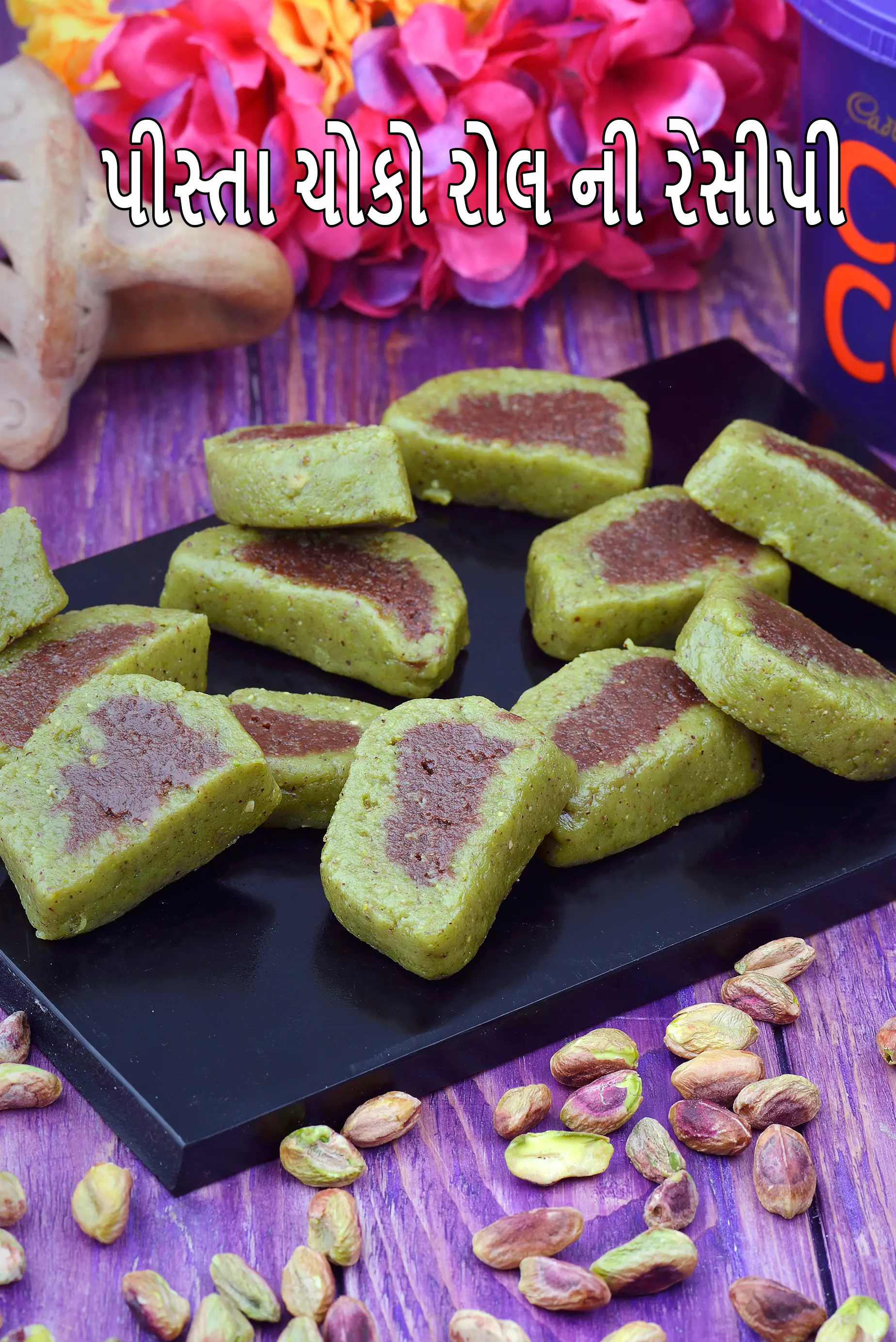 પીસ્તા ચોકો રોલ ની રેસીપી