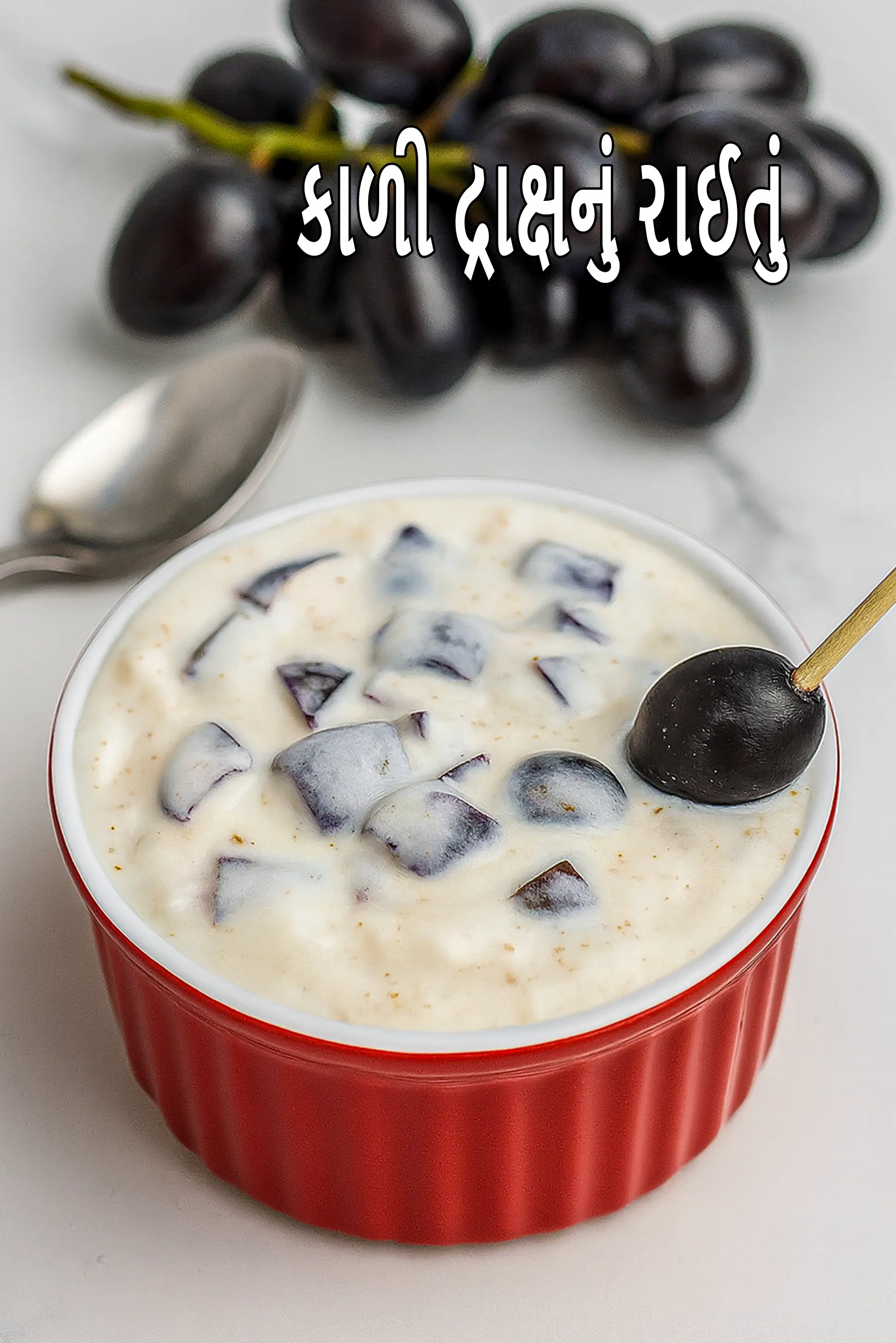 કાળી દ્રાક્ષનું રાઈતું