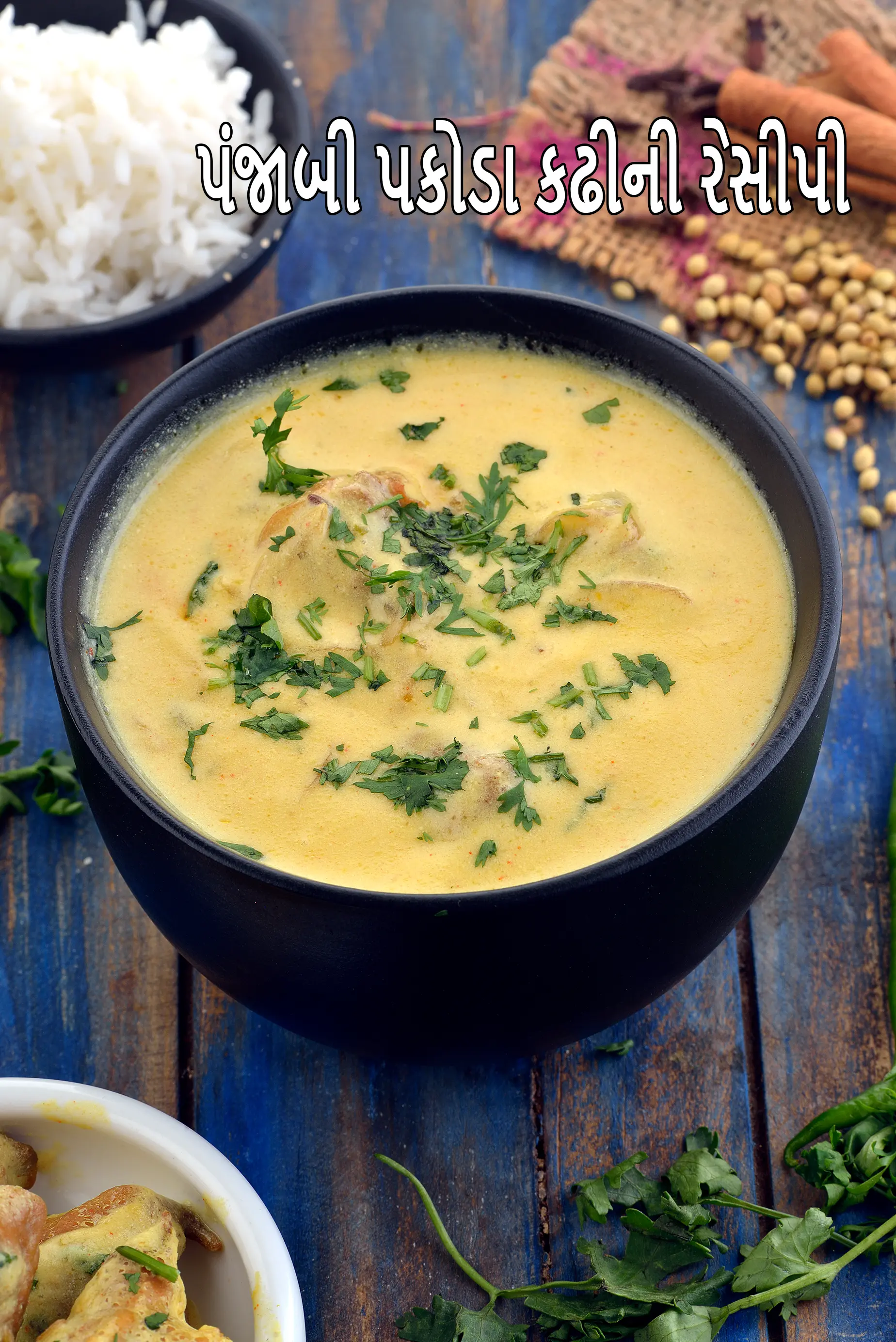 પંજાબી પકોડા કઢી | કઢી પકોડા | પંજાબી પકોડા કઢી રેસીપી |