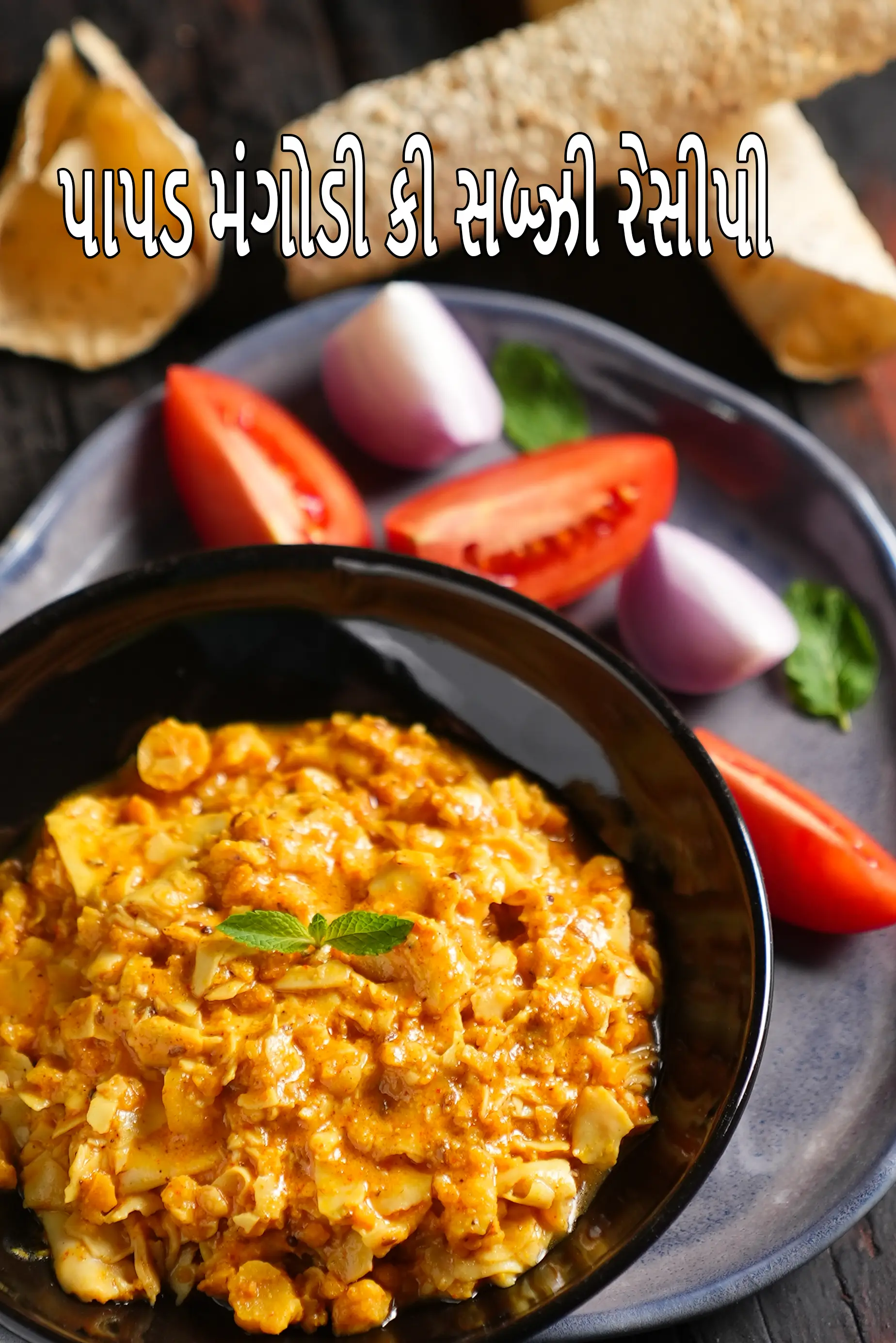 પાપડ મંગોડી કી સબ્ઝી રેસીપી | રાજસ્થાની પાપડ મંગોડી કી વાડી | પરંપરાગત રાજસ્થાની સબ્ઝી |