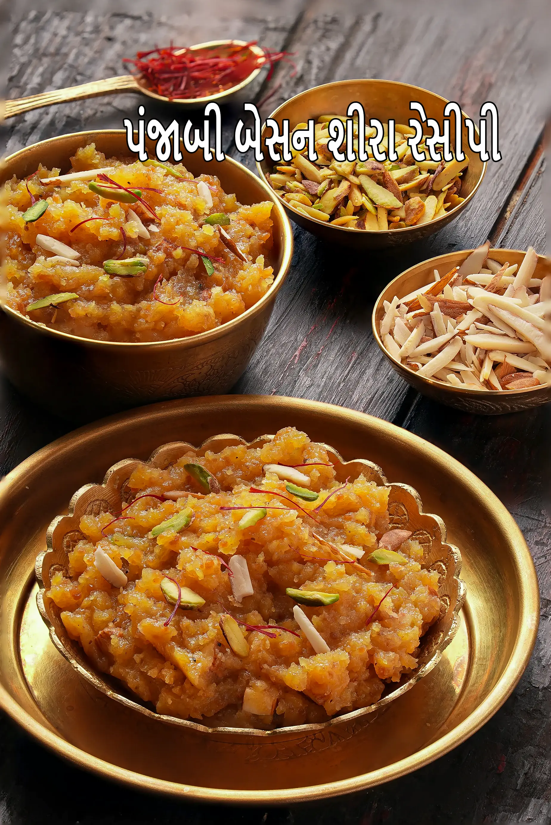 પંજાબી બેસન શીરા રેસીપી | દૂધ સાથે રાજસ્થાની બેસન કા શીરા | ઉત્તર પ્રદેશ ચણાના લોટના શીરા |