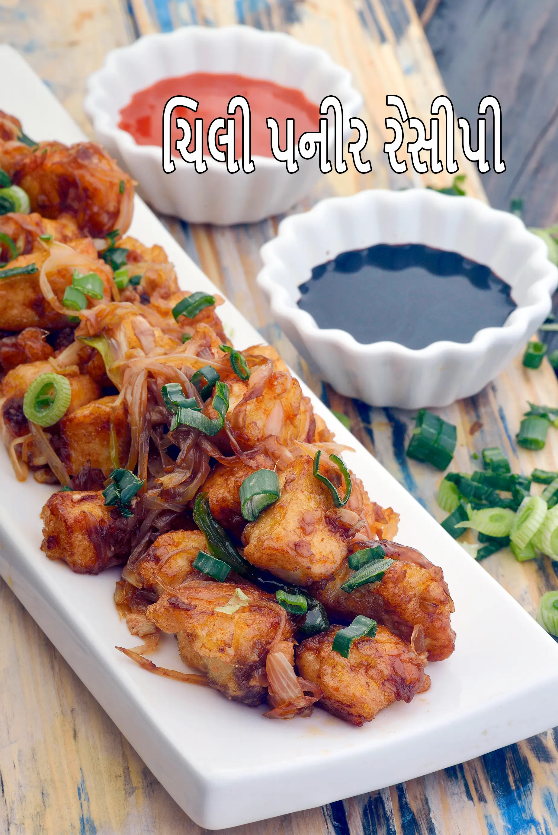 ચિલી પનીર રેસીપી | ઇન્ડિયન સ્ટાઇલ ચિલી પનીર | ચિલી પનીર સ્ટિર ફ્રાય |