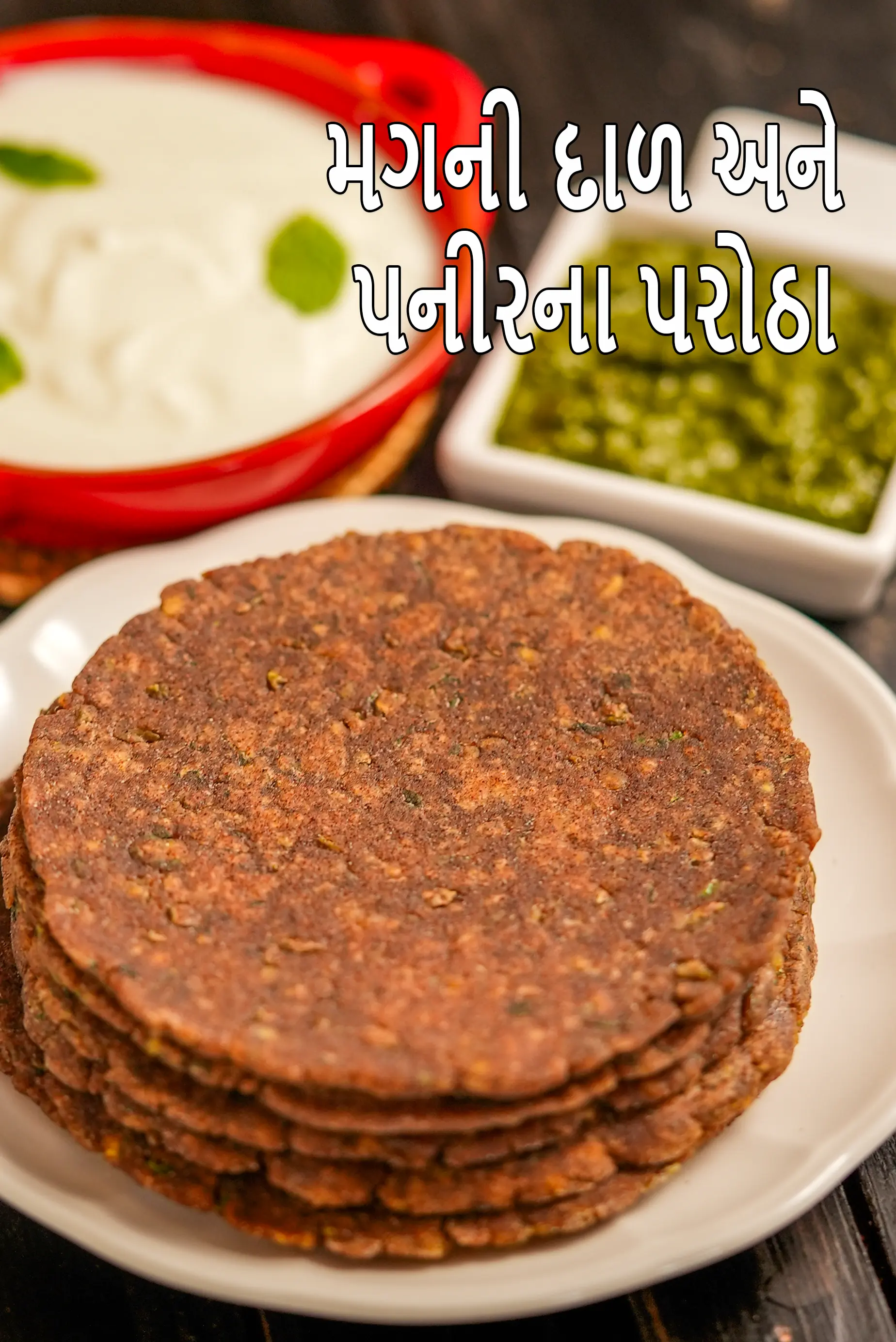મગની દાળ અને પનીરના પરોઠા