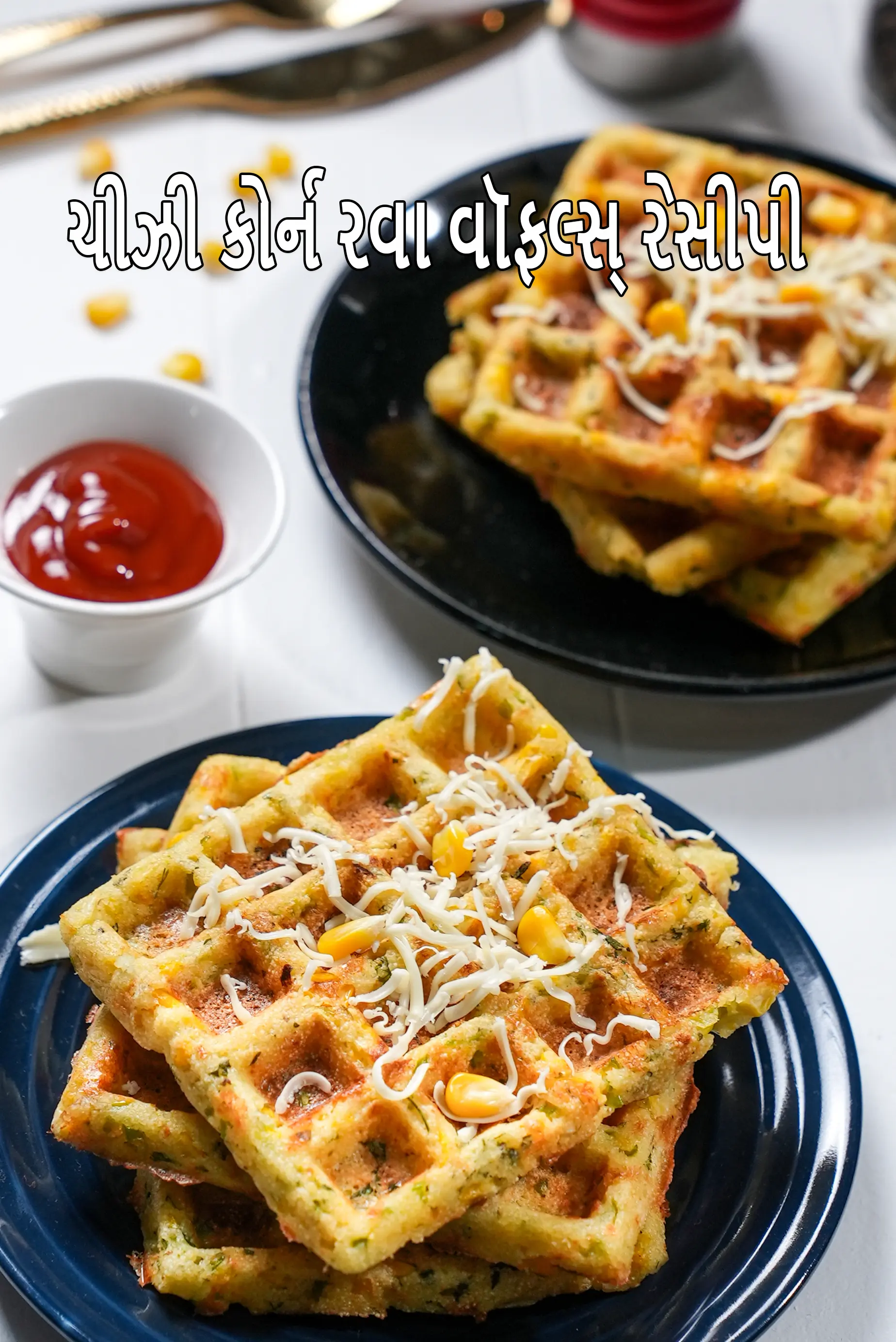 ચીઝી કોર્ન રવા વૉફલ્સ્ રેસીપી | ભારતીય શૈલીની સ્વીટ કોર્ન રવા વૉફલ્સ્ | ક્રિસ્પી કોર્ન ચીઝ વૉફલ્સ્ |