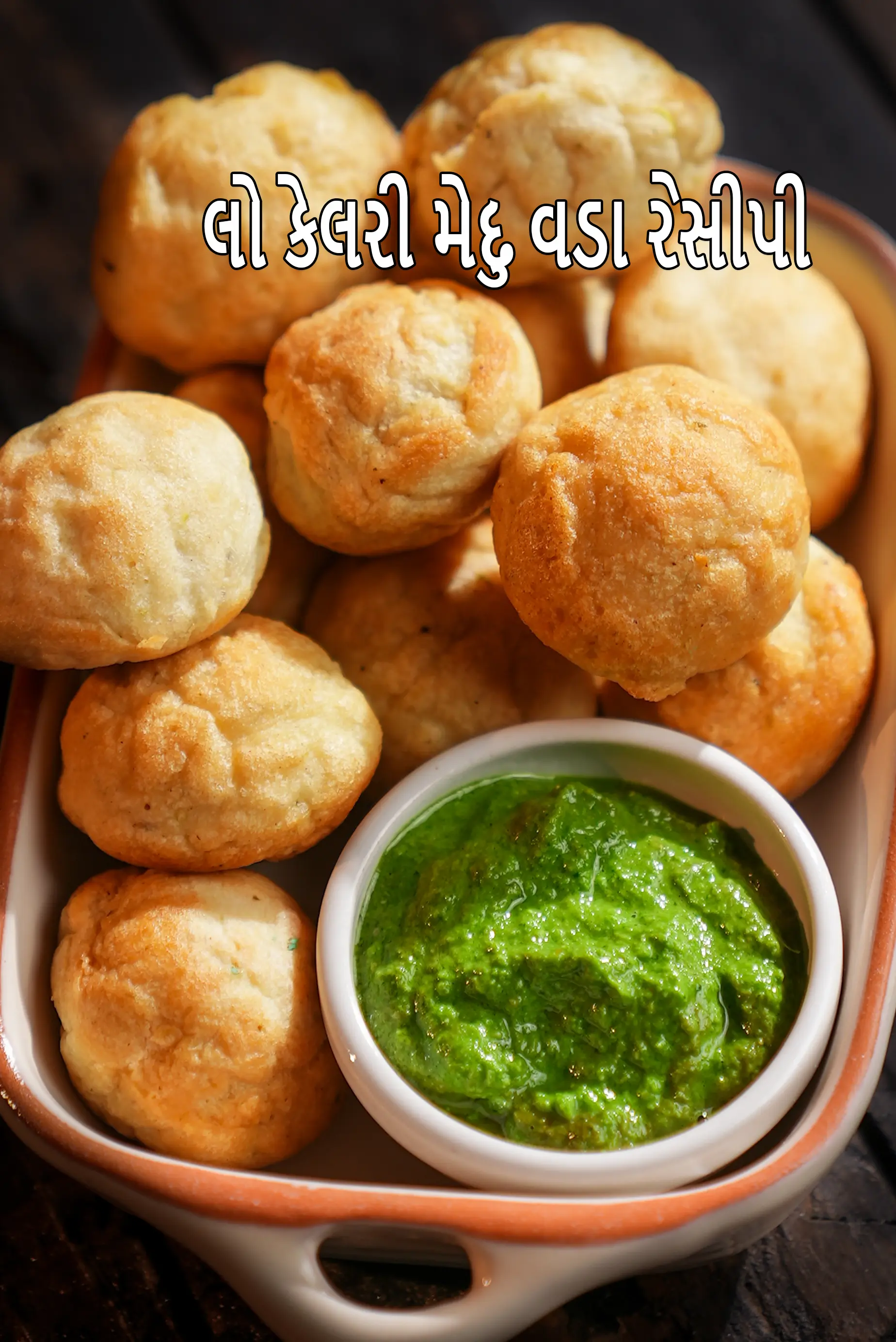 લો કેલરી મેદુ વડા રેસીપી | નોન ફ્રાઈડ મેદુ વડા | મેદુ વડા અપ્પમ | હેલ્ધી અડદ દાળના અપ્પે |