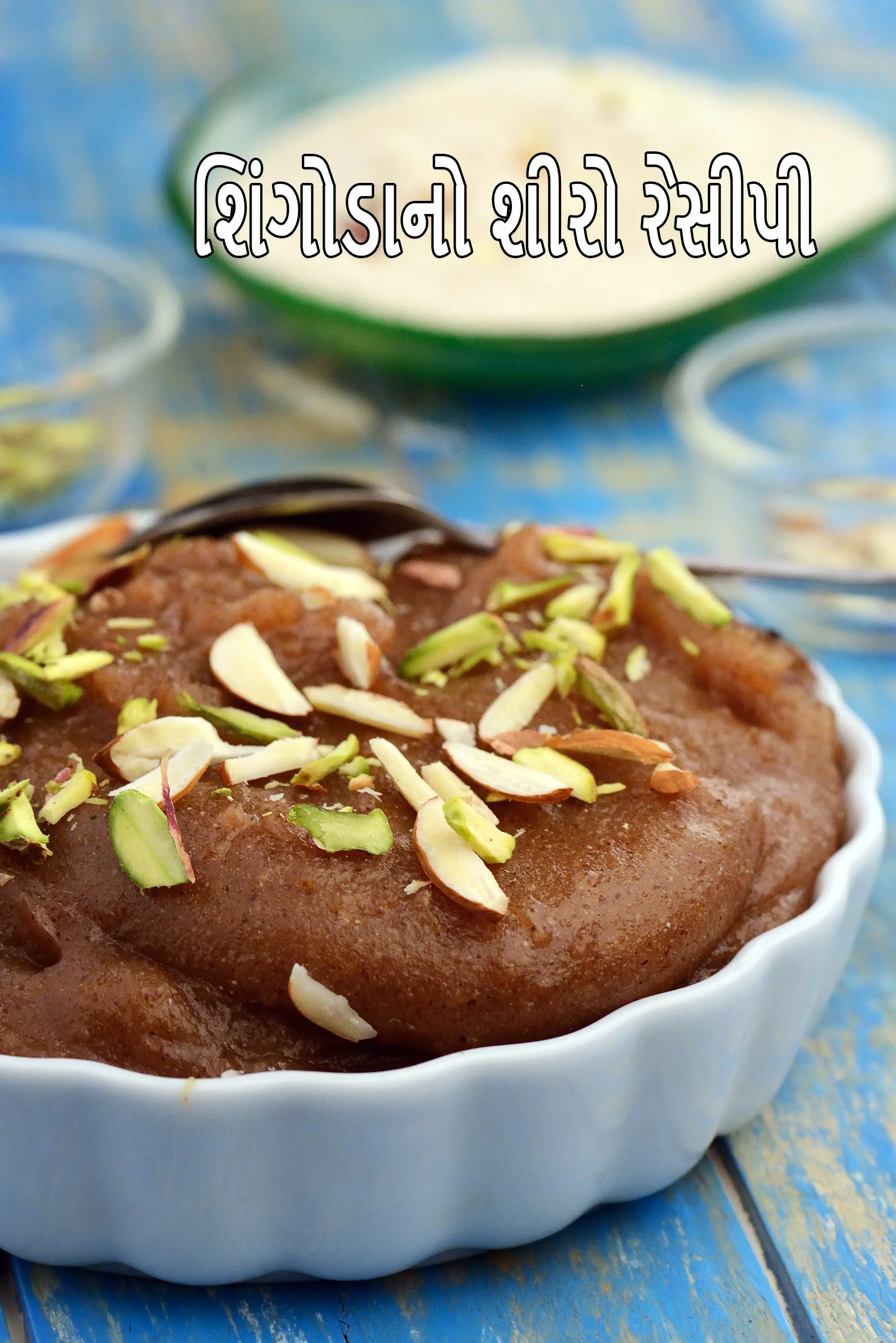 શિંગોડાનો શીરો, હલવો રેસીપી | સિંગોડા ના લોટ નો શીરો | ફરાળી શીરો | વ્રત કે ઉપવાસ માટે શીરો |