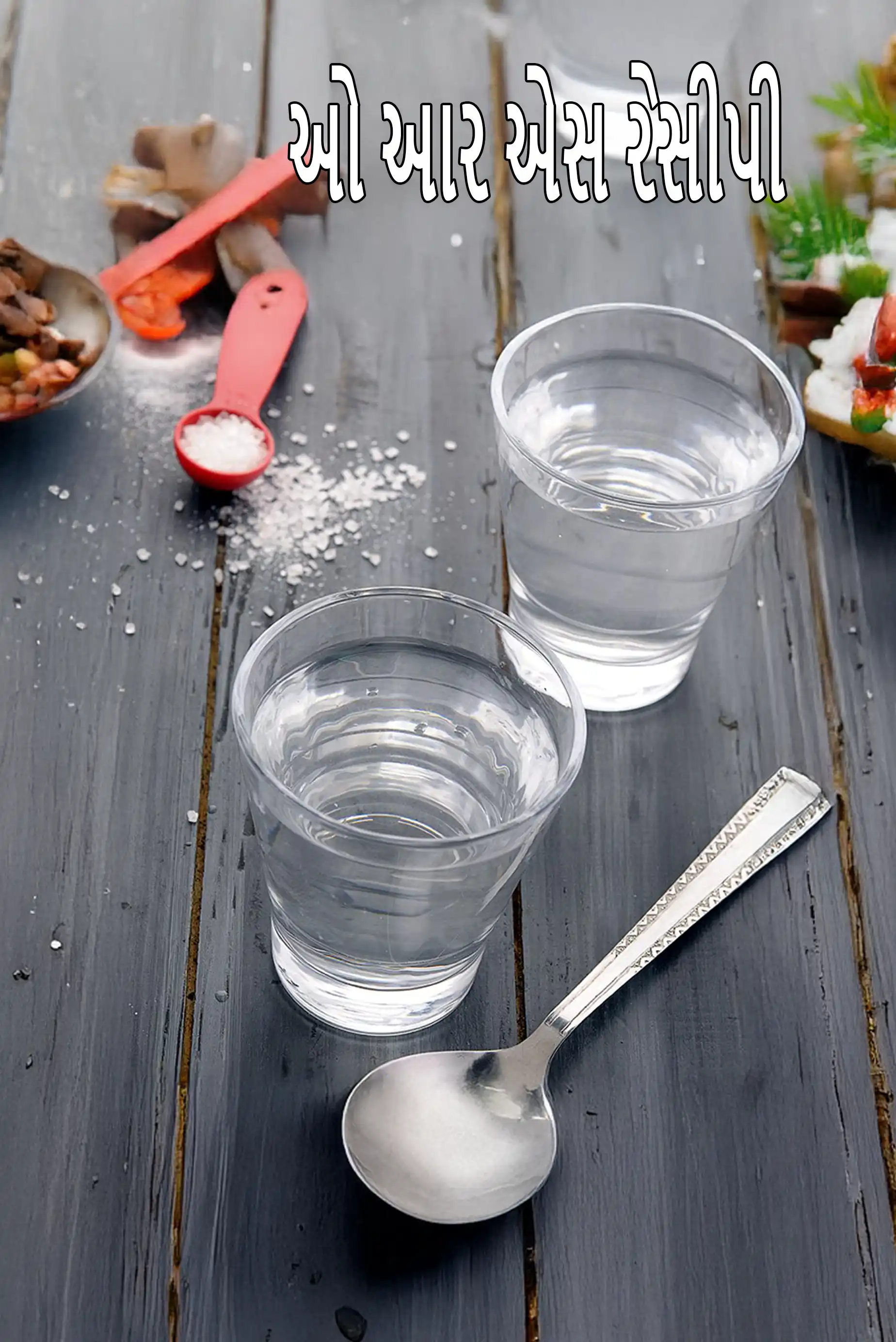 ઓ આર એસ રેસીપી | ઝાડા માટે ઓરલ રીહાઈડ્રેશન સોલ્યુશન રેસીપી | ઘરે ઓઆરએસ રેસીપી કેવી રીતે બનાવવી |