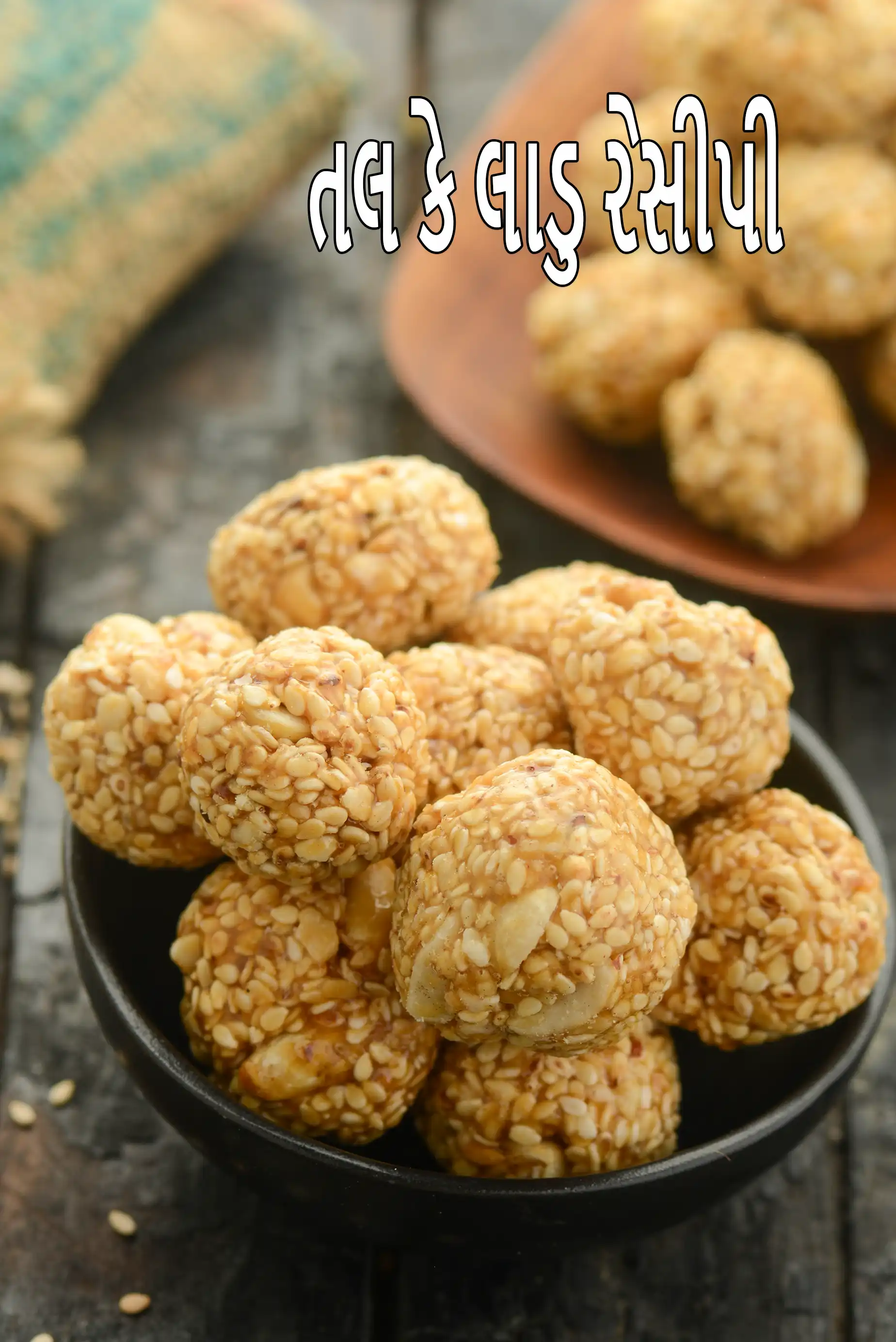 તલ કે લાડુ રેસીપી | તલ કે લડ્ડુ | તલ ગોળ લાડુ | મહારાષ્ટ્રીયન તલ ચે લાડુ | તલકૂટ |