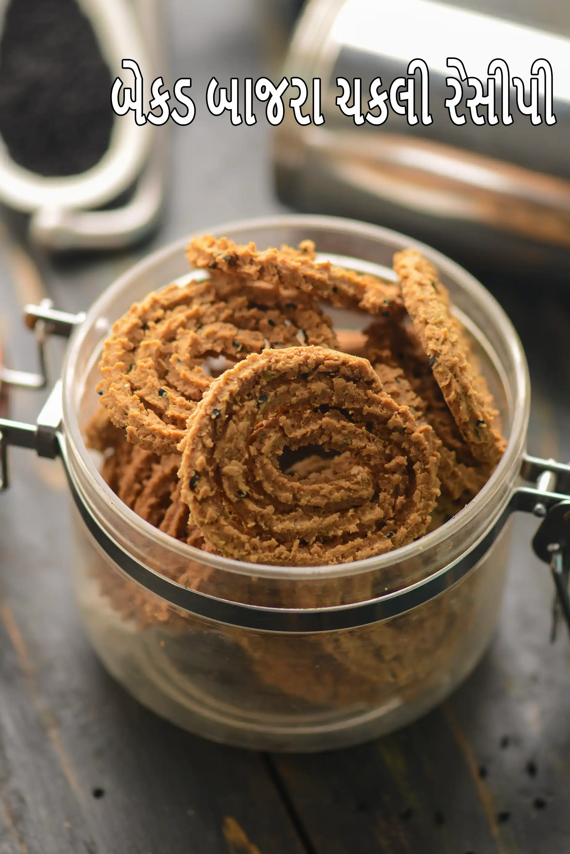 બેકડ બાજરા ચકલી રેસીપી | હેલ્ધી ઇન્ડિયન બાજરા મુરુકુ | કંબુ મુરુકુ | નોન ફ્રાઇડ ચકલી |