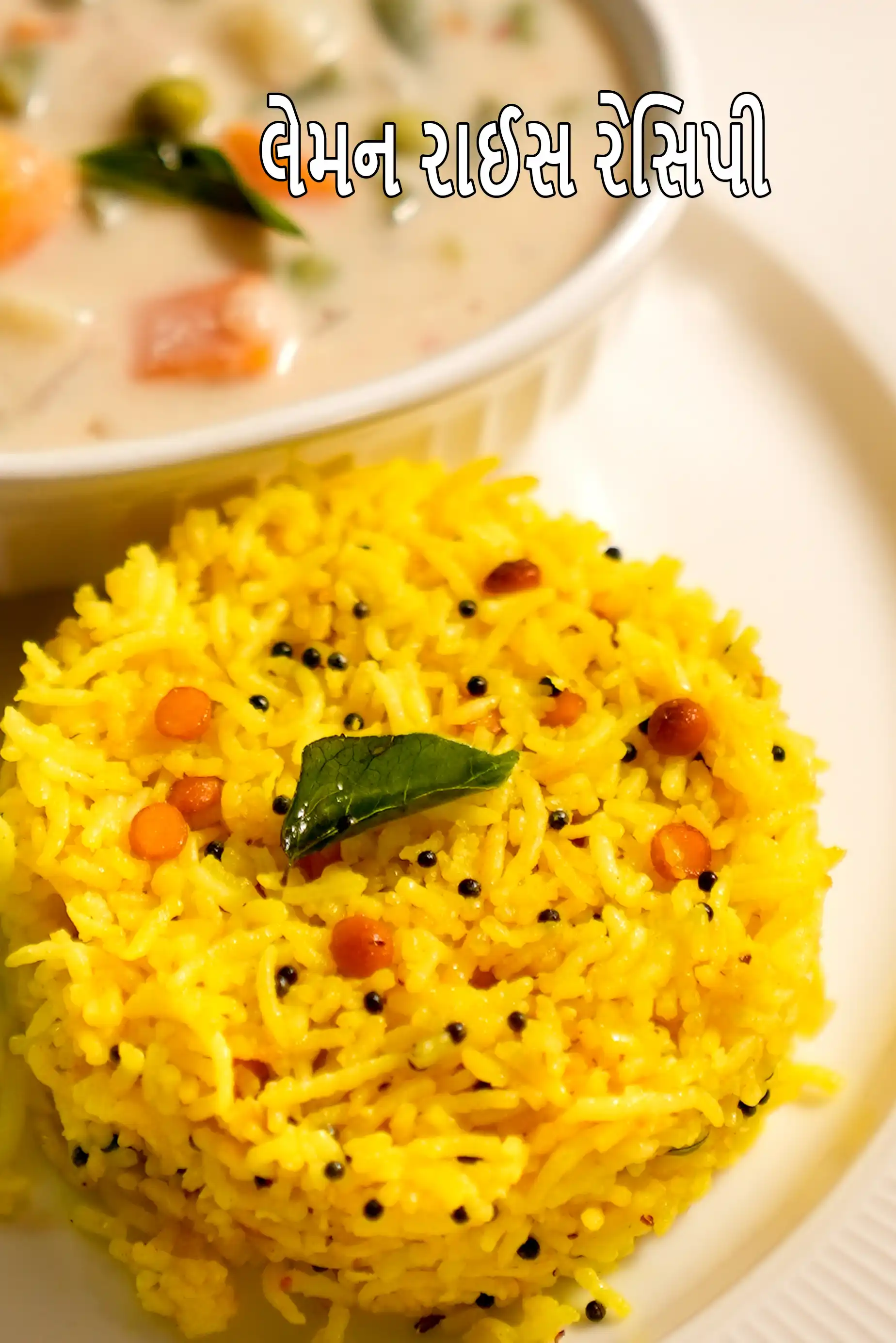 લેમન રાઈસ રેસિપી | દક્ષિણ ભારતીય લેમન રાઈસ | ચિત્રાના રાઈસ રેસીપી |