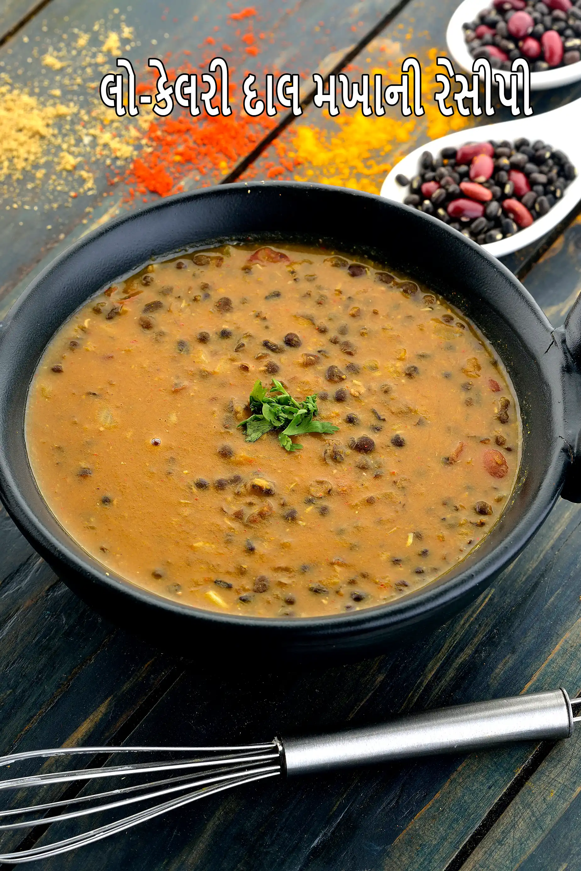 લો-કેલરી દાલ મખાની રેસીપી | લો-ફેટ દાલ મખાની | હેલ્ધી લો-કેલ દાલ મખાની |