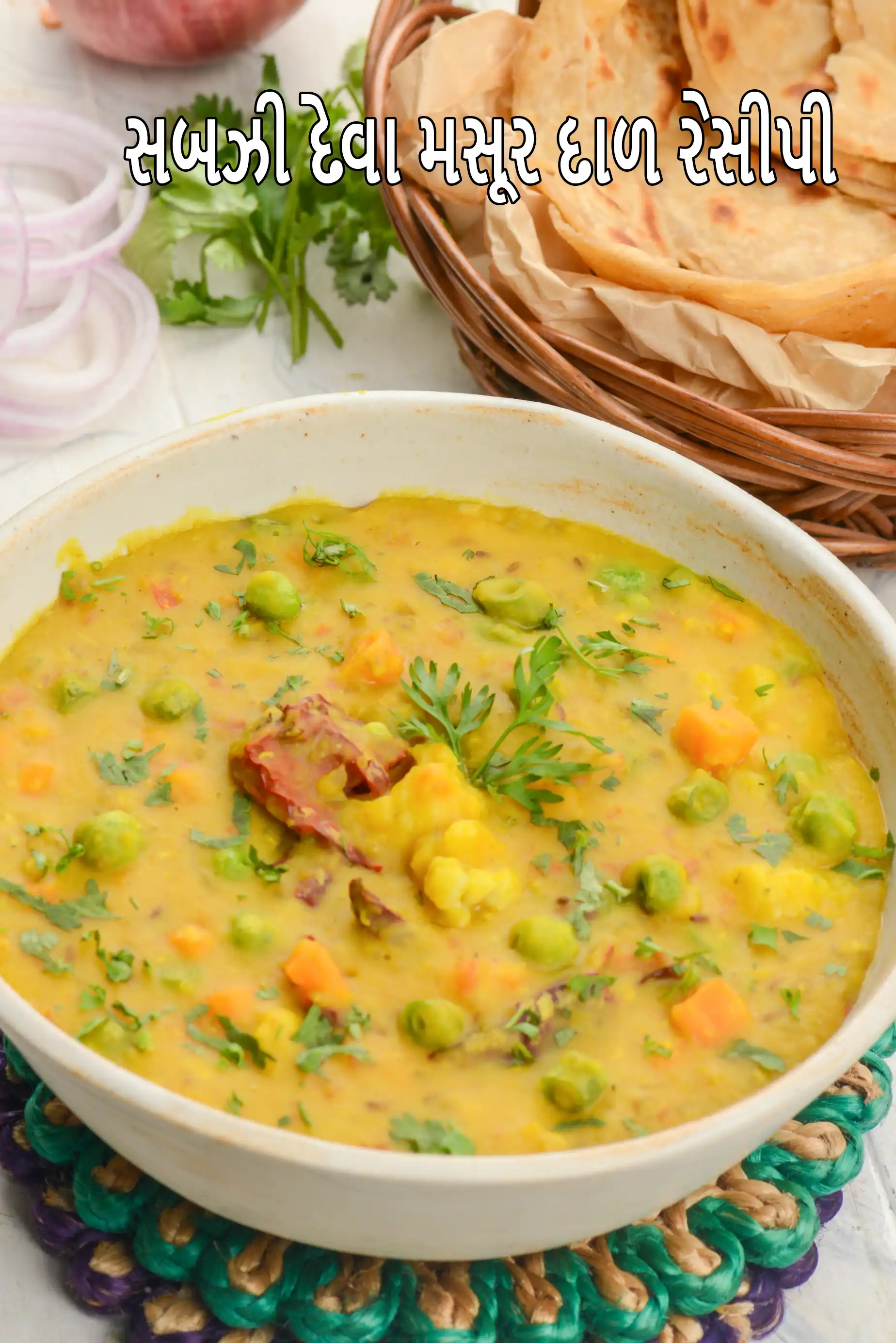 સબઝી દેવા મસૂર દાળ રેસીપી | વેજીટેબલ સાથે મસૂર દાળ કરી | બંગાળી સ્ટાઈલની મસૂર દાળ |