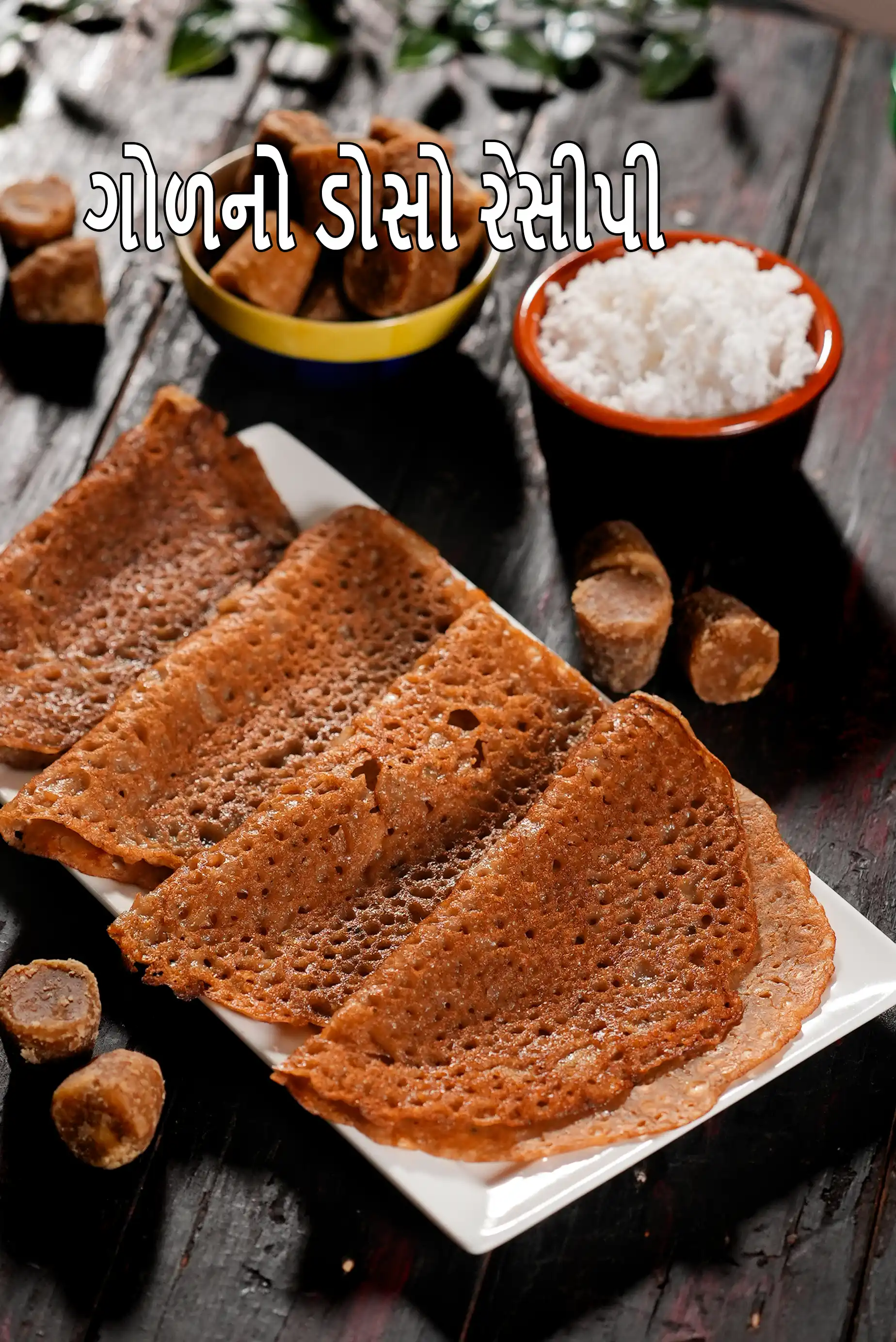 ગોળનો ડોસો રેસીપી | વેલા ડોસા | ઇન્સ્ટન્ટ ઘઉંના લોટનો ગોળ ડોસો | ઇન્ડિયન સ્ટાઈલ ચોખાનો ગોળ ડોસો |