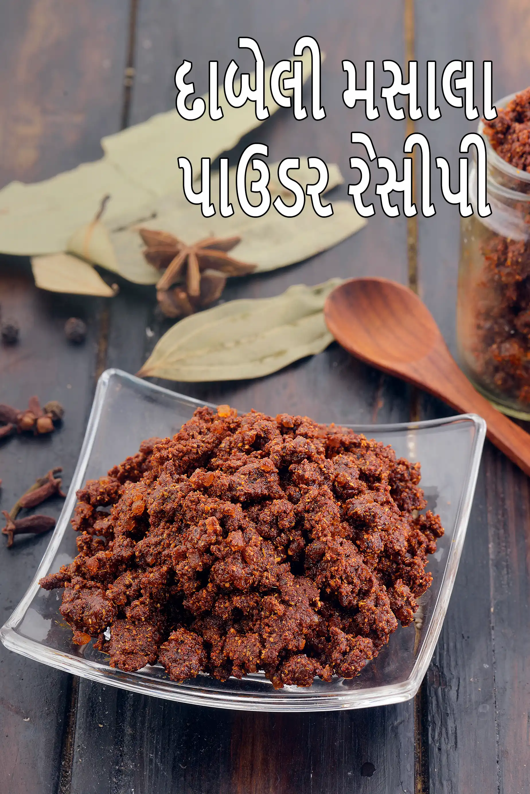 દાબેલી મસાલા પાઉડર રેસીપી | કચ્છી દાબેલી મસાલા | હોમમેઇડ દાબેલી મસાલા |