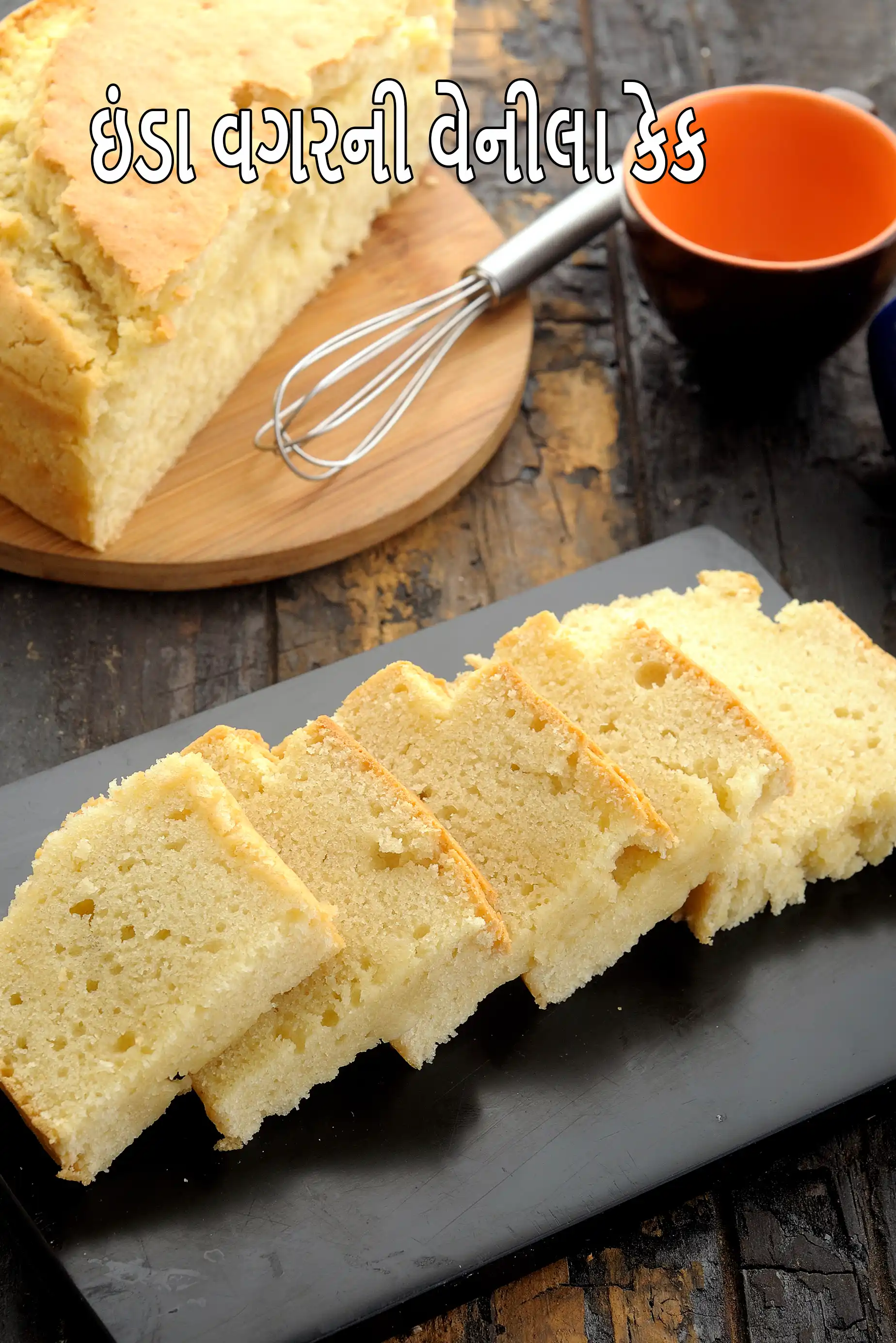 ઇંડા વગરની વેનીલા કેક (દહીંનો ઉપયોગ કરીને) | ભારતીય શૈલીની ઇંડા વગરની વેનીલા સ્પોન્જ કેક | શાકાહારી વેનીલા કેક |