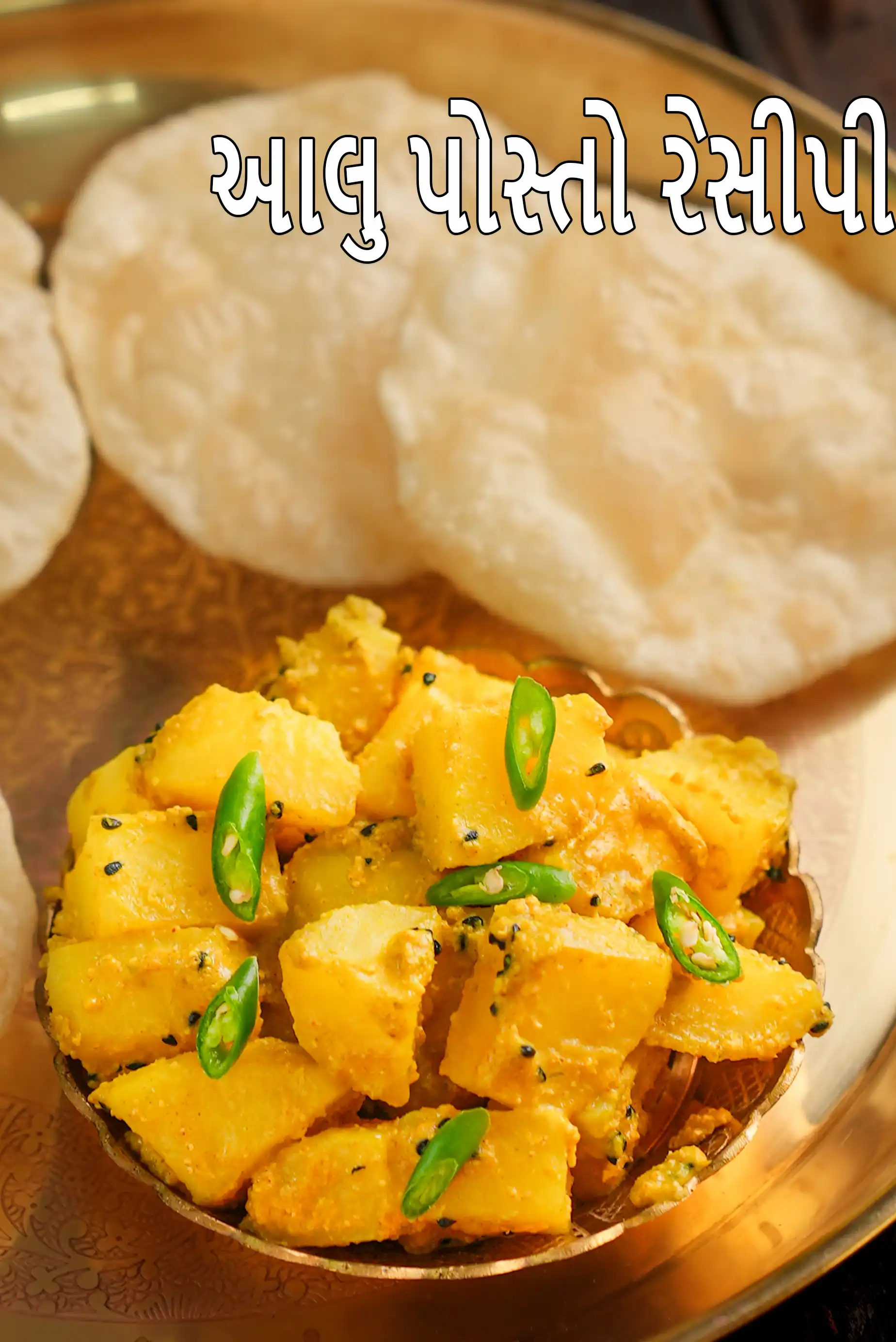 આલુ પોસ્તો રેસીપી | બંગાળી આલુ પોસ્તો રેસીપી | આલુ પોષ્ટો |