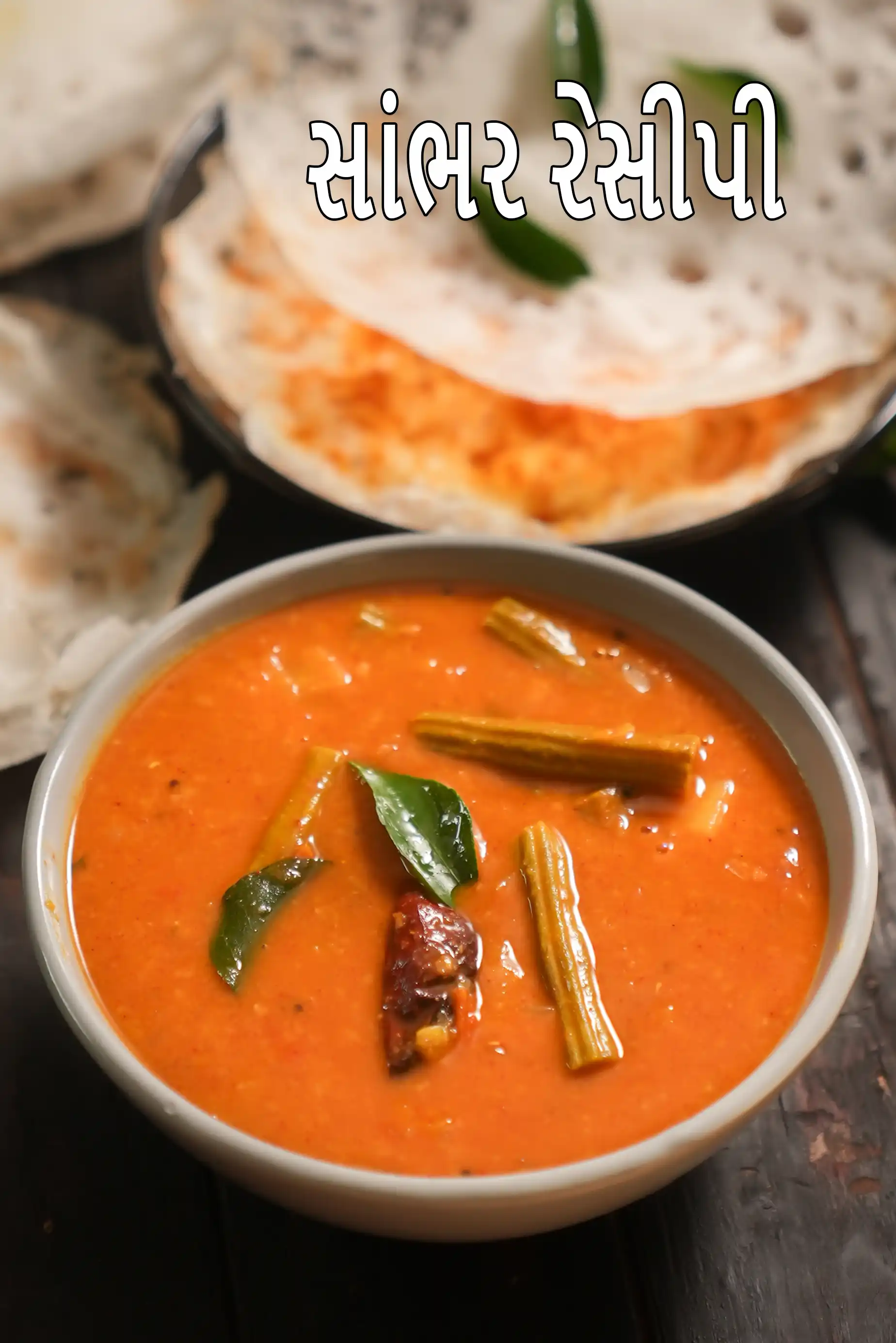 સાંભર રેસીપી | ઇડલી માટે સાંભર | ઢોસા માટે દક્ષિણ ભારતીય સાંભર | સરળ હોમમેઇડ સાંભર રેસીપી |