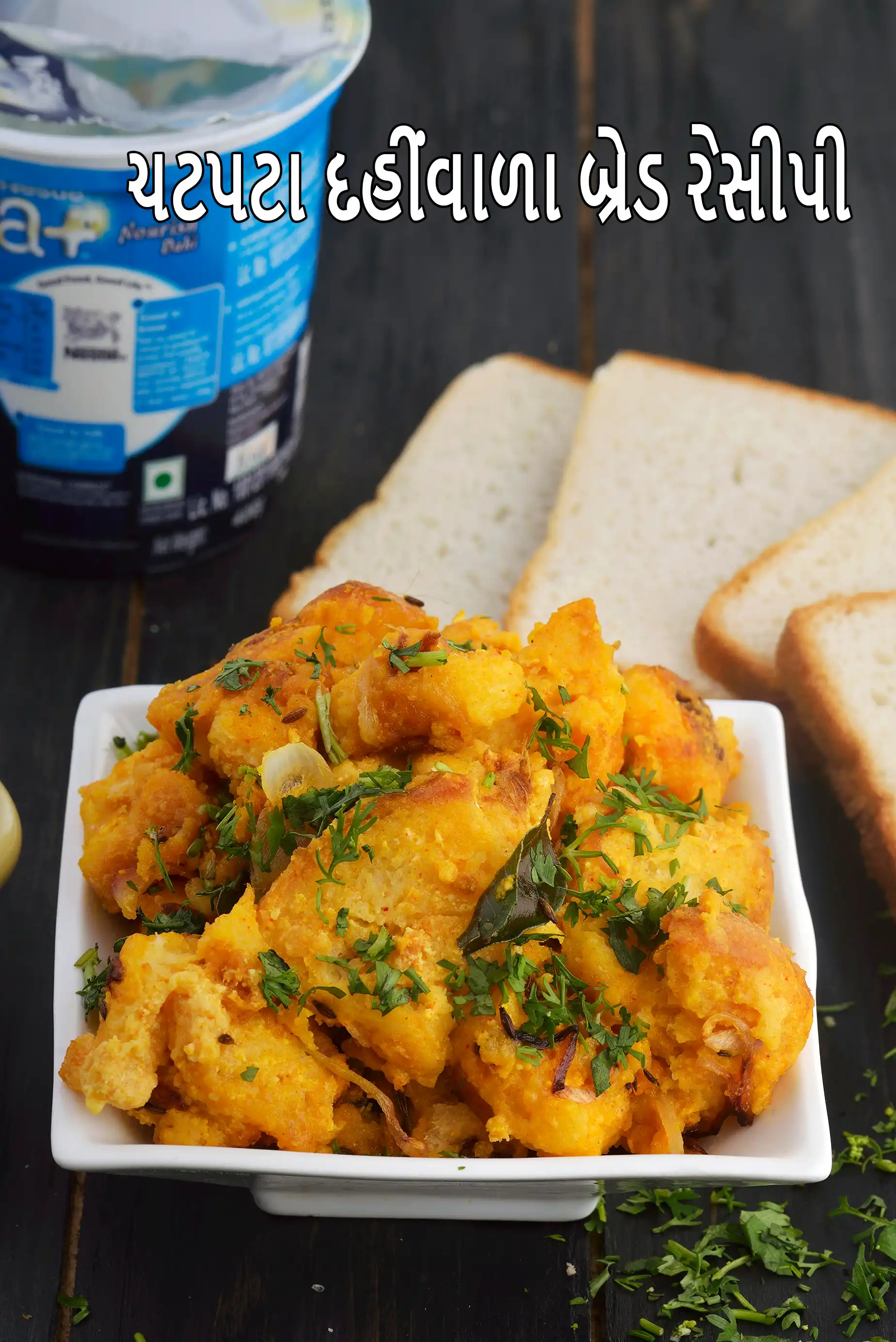 ચટપટા દહીંવાળા બ્રેડ રેસીપી | ઝડપી ભારતીય નાસ્તો | દહીં બ્રેડનો નાસ્તો |