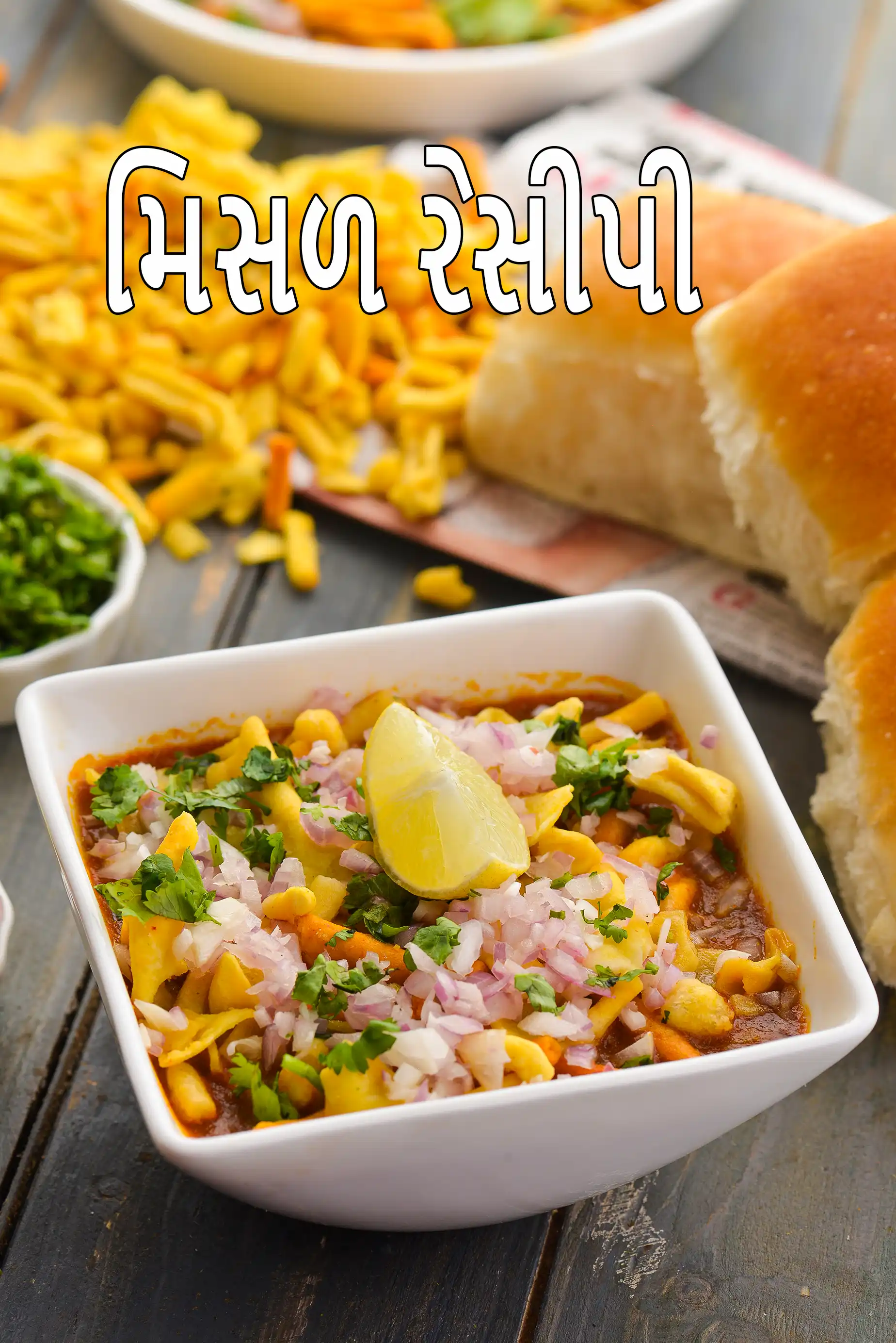 મિસળ રેસીપી | મસાલેદાર કોલ્હાપુરી મિસળ | મહારાષ્ટ્રીયન મિસળ કેવી રીતે બનાવવી |