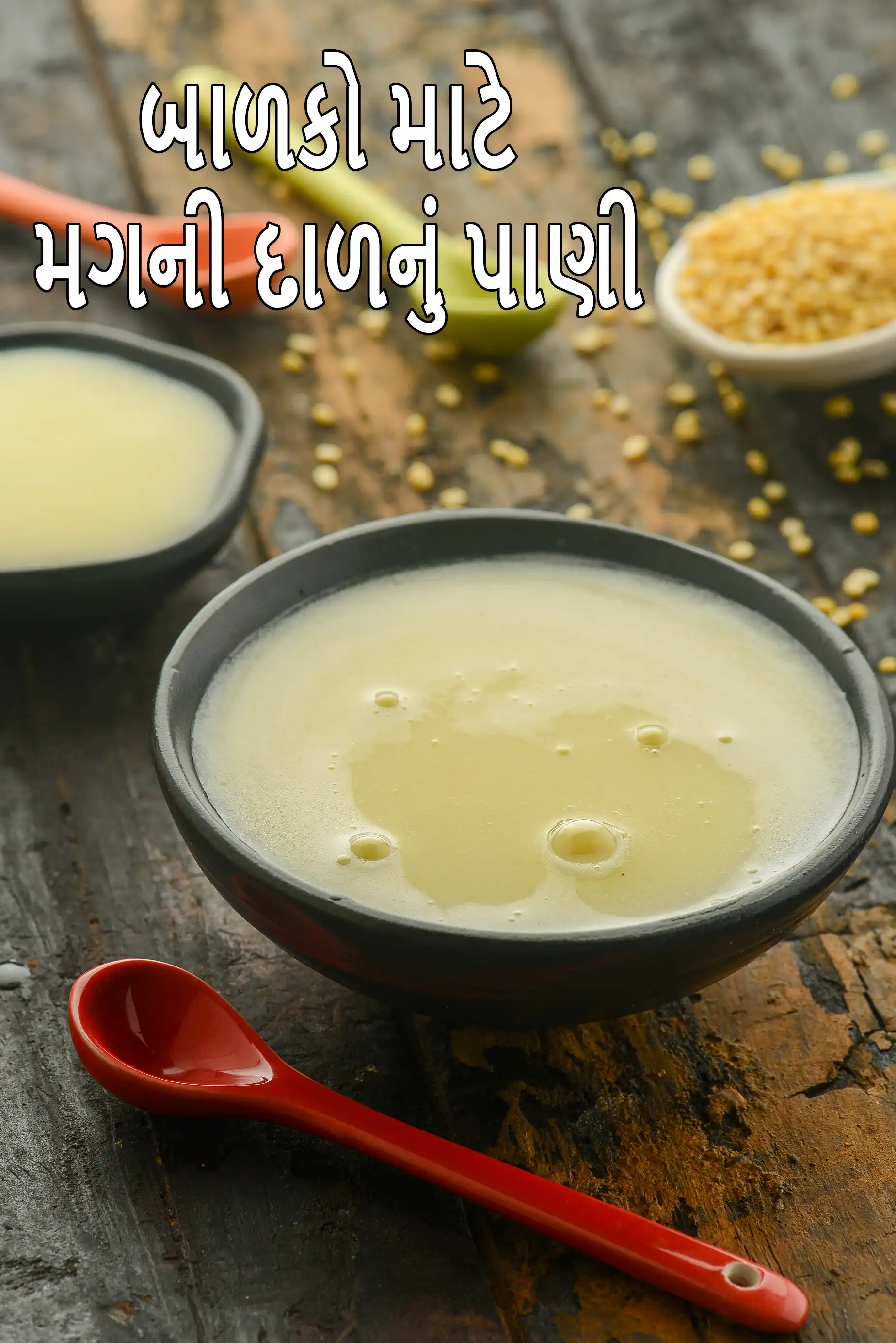 બાળકો માટે મગની દાળનું પાણી | બાળકો માટે મગ દાળ કા પાણી રેસીપી | બાળક માટે મગ દાળનું પાણી | 6 મહિનાથી ઉપરના બાળકો માટે દાળનું પાણી |