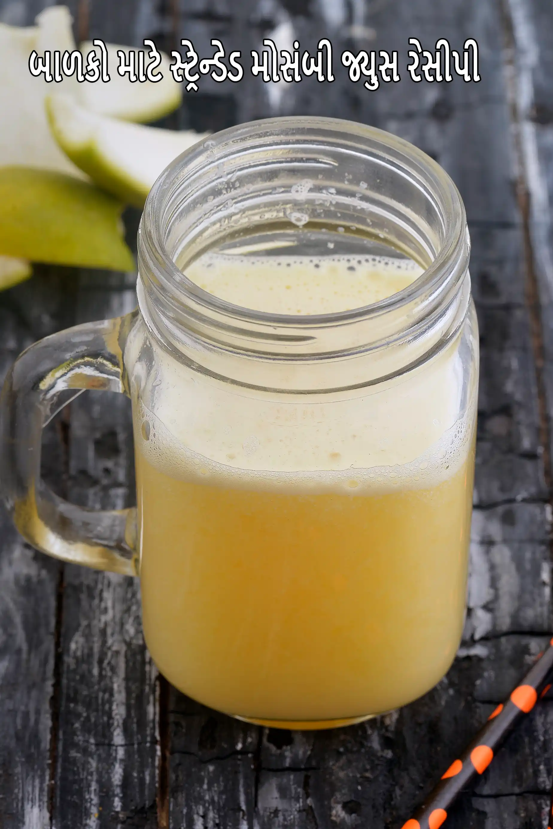 બાળકો માટે સ્ટ્રેન્ડેડ મોસંબી જ્યુસ રેસીપી | શસ્ત્રક્રિયા પછી પ્રવાહી આહાર | ટાઈફોઈડ, ઉલટી, ઉબકા અને ઝાડા માટે મોસંબીનો રસ |