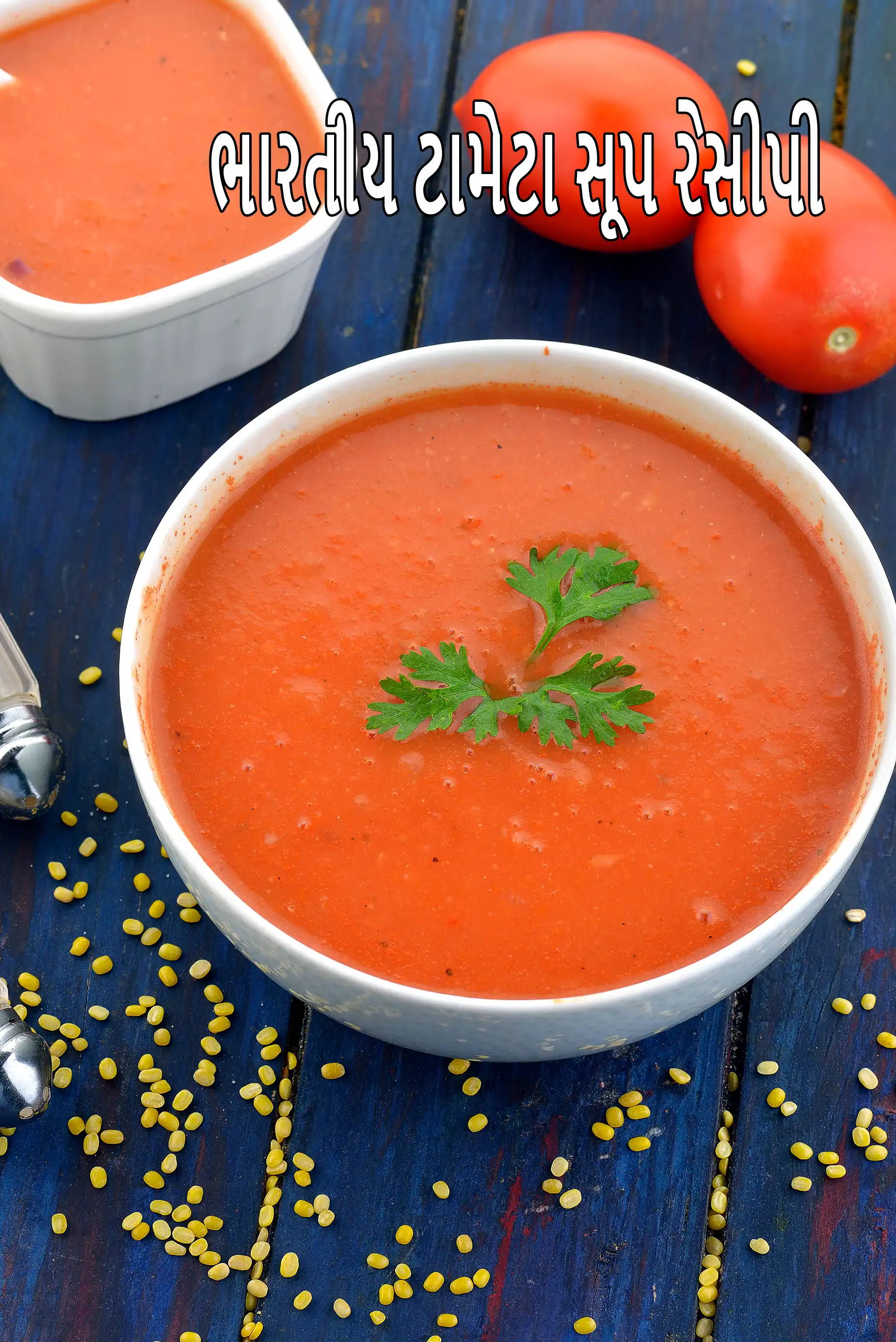 ભારતીય ટામેટા સૂપ રેસીપી  | હેલ્ધી ટામેટા સૂપ  | મેંદા વગરનો વેજ ટામેટા સૂપ |