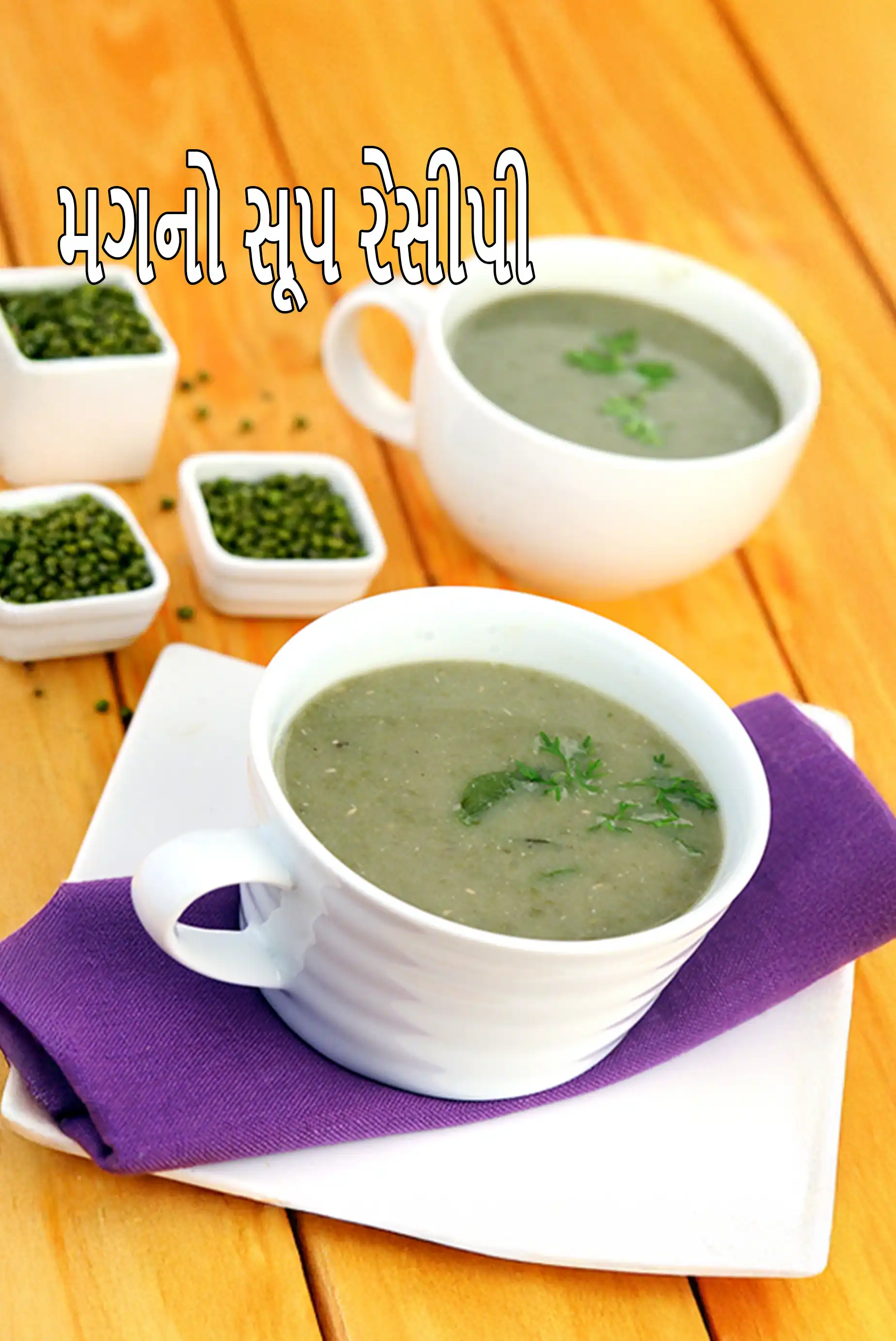 મગનો સૂપ રેસીપી | ઓછી કેલરીવાળા મગ સૂપ  | ડાયાબિટીસ માટે હેલ્ધી મગનો જૈન સૂપ |