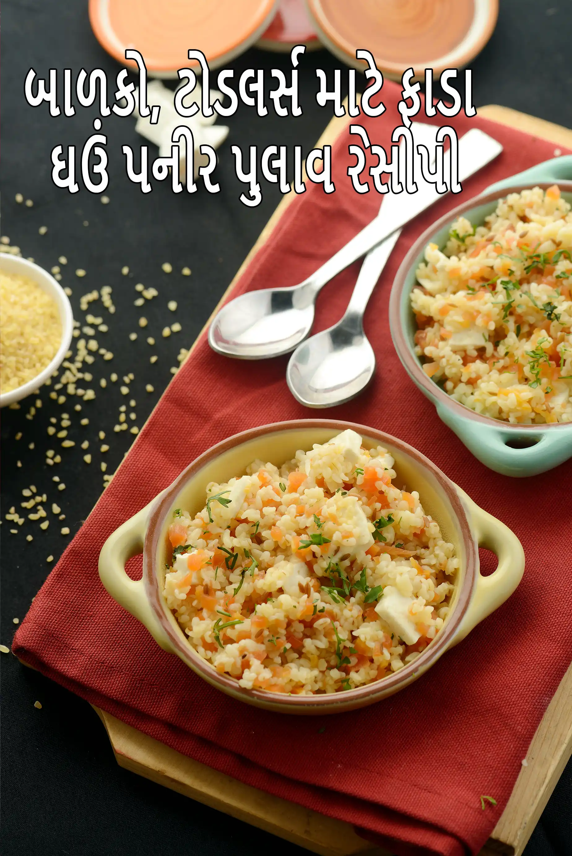 બાળકો, ટોડલર્સ માટે ફાડા ઘઉં પનીર પુલાવ રેસીપી  | બાળકો માટે હેલ્ધી દલિયા પનીર પુલાવ | 1 વર્ષના બાળક માટે વેજીટેબલ દલિયા પુલાવ  | બાળકો, ટોડલર્સ માટે દલિયા પુલાવ કેવી રીતે બનાવવો |