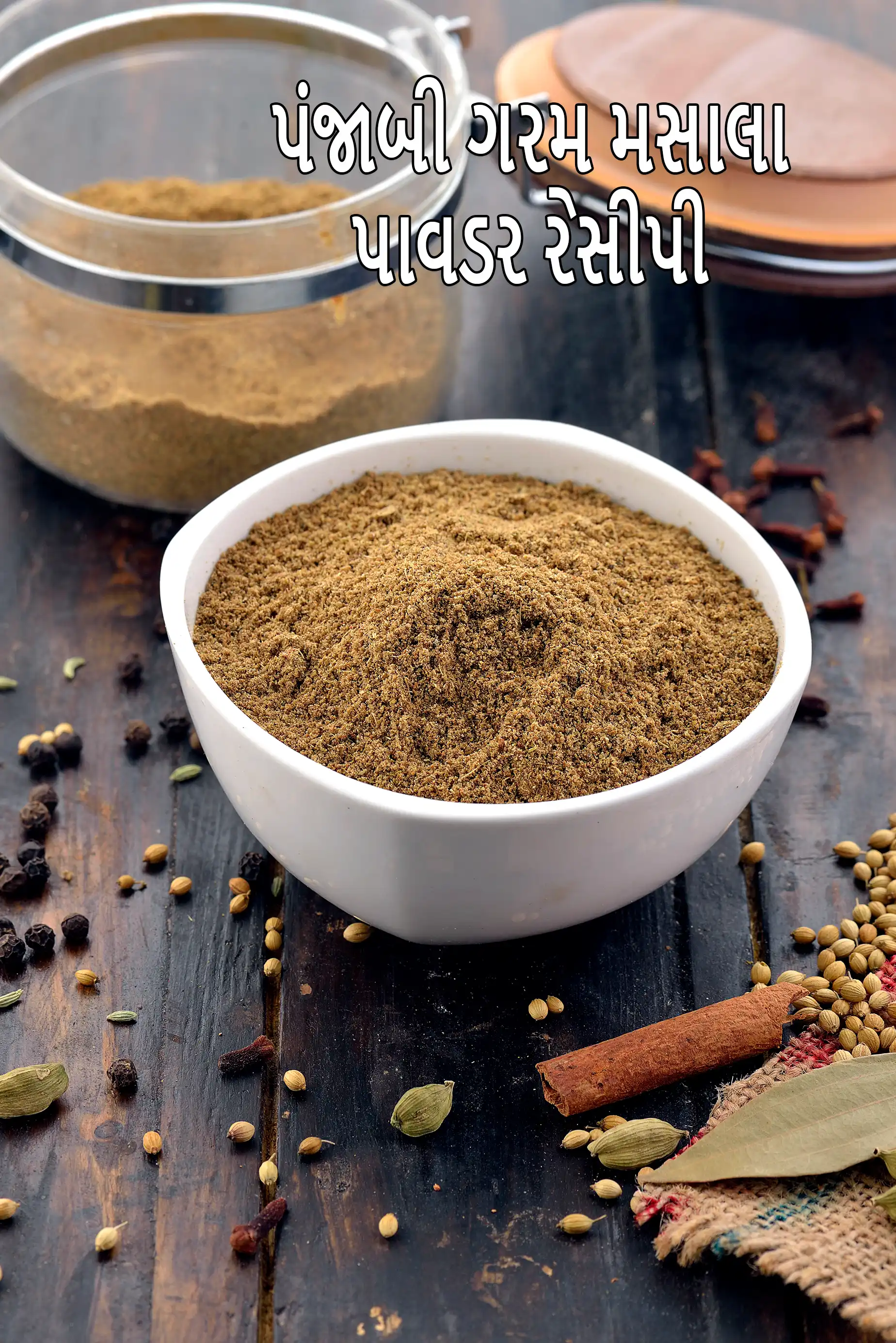 પંજાબી ગરમ મસાલા પાવડર રેસીપી | ઉત્તર ભારતીય ગરમ મસાલા રેસીપી | સબ્જી માટે ગરમ મસાલા |