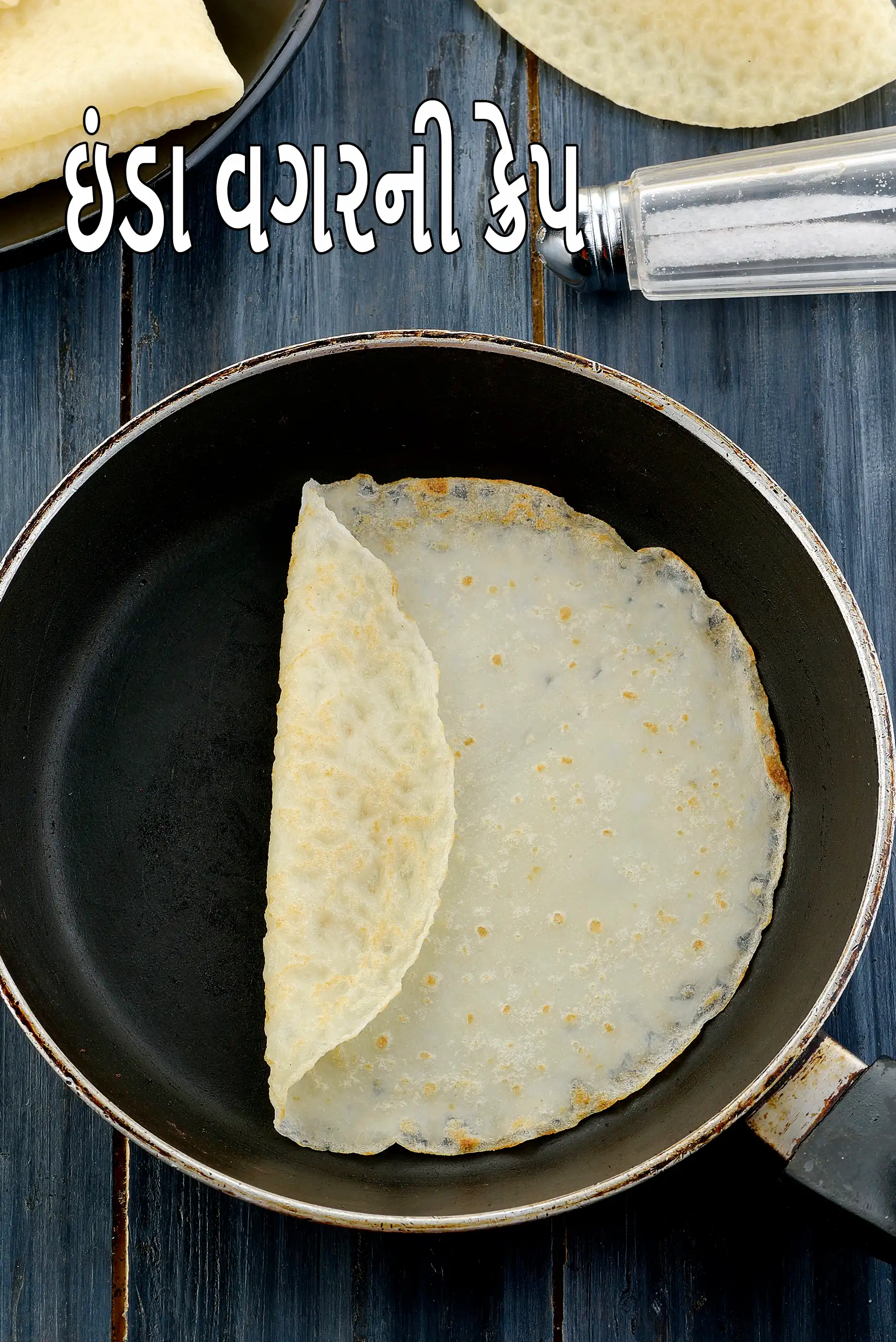 ઇંડા વગરની ક્રેપ | ઇંડા વગરની શાકાહારી પેનકેક | ઇંડા વગરની સ્વાદિષ્ટ ક્રેપ્સ | ભારતીય ઇંડા વગરની ક્રેપ |