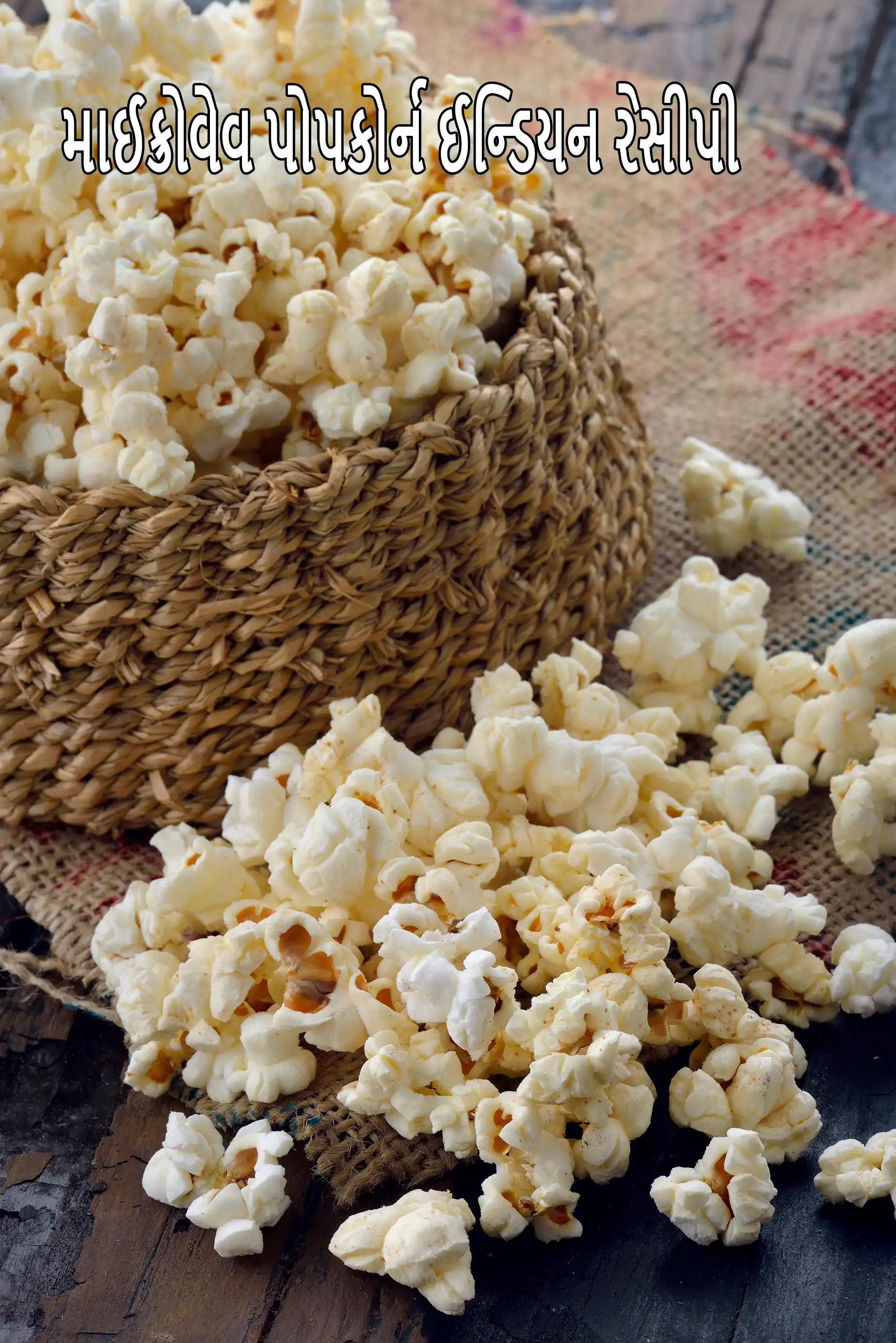 માઈક્રોવેવ પોપકોર્ન ઈન્ડિયન રેસીપી | માઈક્રોવેવમાં પોપકોર્ન કેવી રીતે બનાવવું | માઈક્રોવેવ પોપકોર્ન બનાવવાની સરળ રીત |