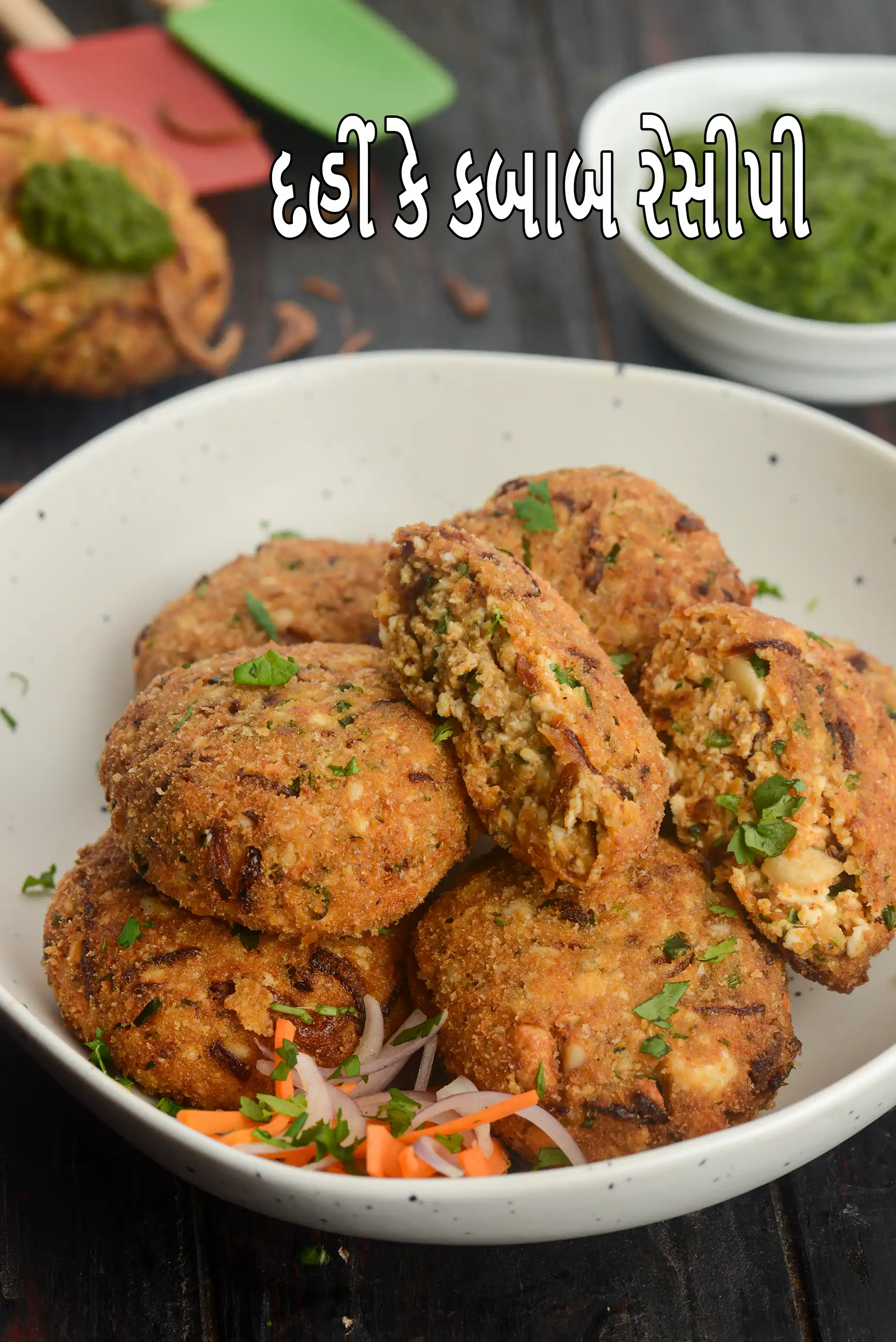 દહીં કે કબાબ રેસીપી | ઈન્ડિયન દહીં કબાબ | યોગર્ટ કબાબ | હંગ કર્ડ દહીં પનીર કટલેટ |