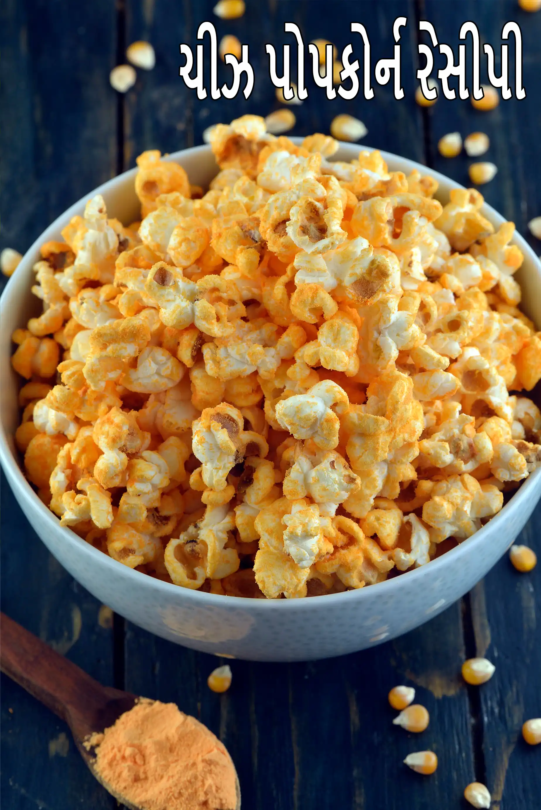 ચીઝ પોપકોર્ન રેસીપી | 5 મિનિટ ચેડર ચીઝ પોપકોર્ન | ભારતીય ચીઝ પ્રેશર કૂકર પોપકોર્ન | મસાલેદાર મસાલા ચીઝ પોપકોર્ન |