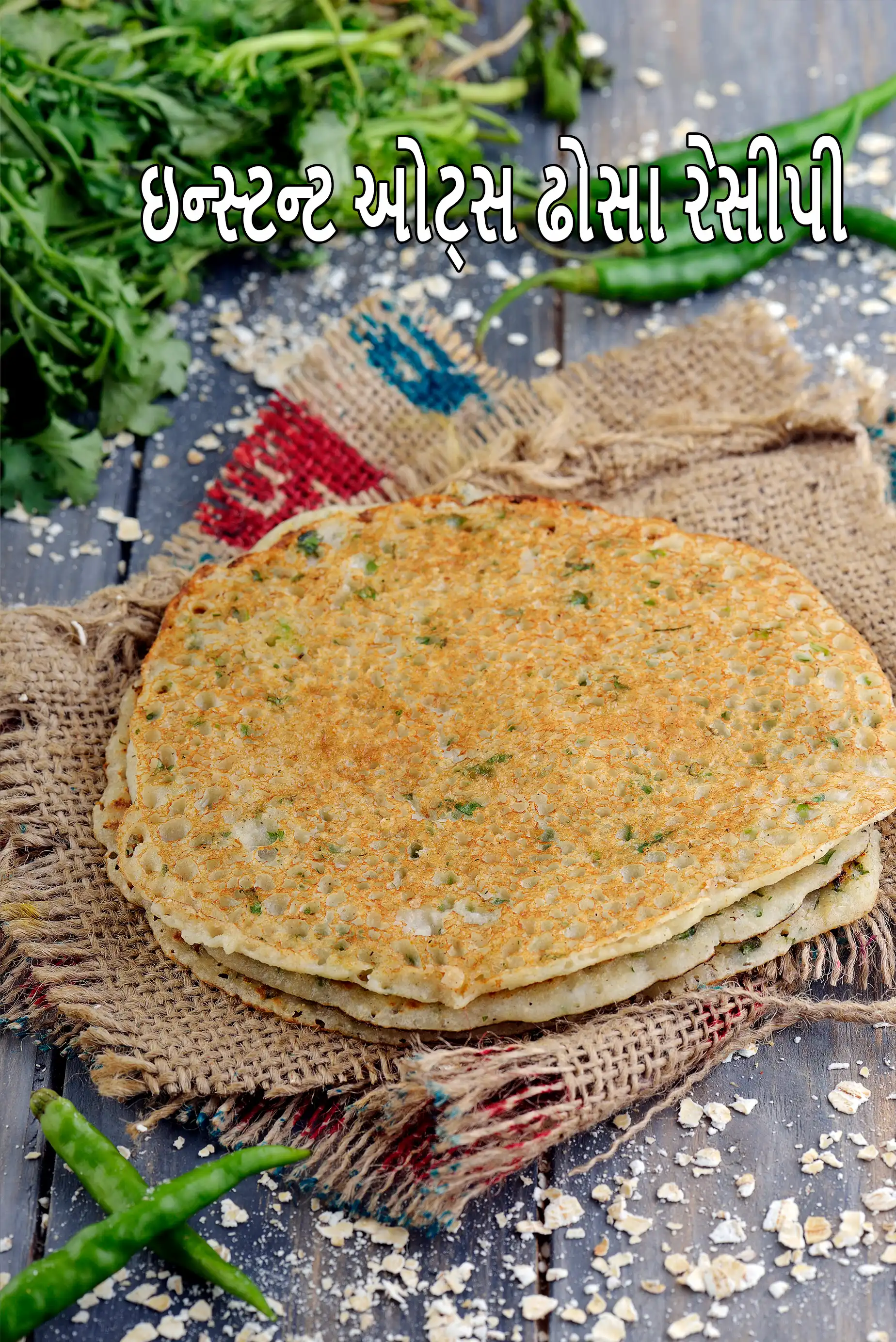 ઇન્સ્ટન્ટ ઓટ્સ ઢોસા રેસીપી | ઓટ્સ ઢોસા | હેલ્ધી ઓટ્સ ઢોસા | ઓટ્સ રવા ઢોસા |