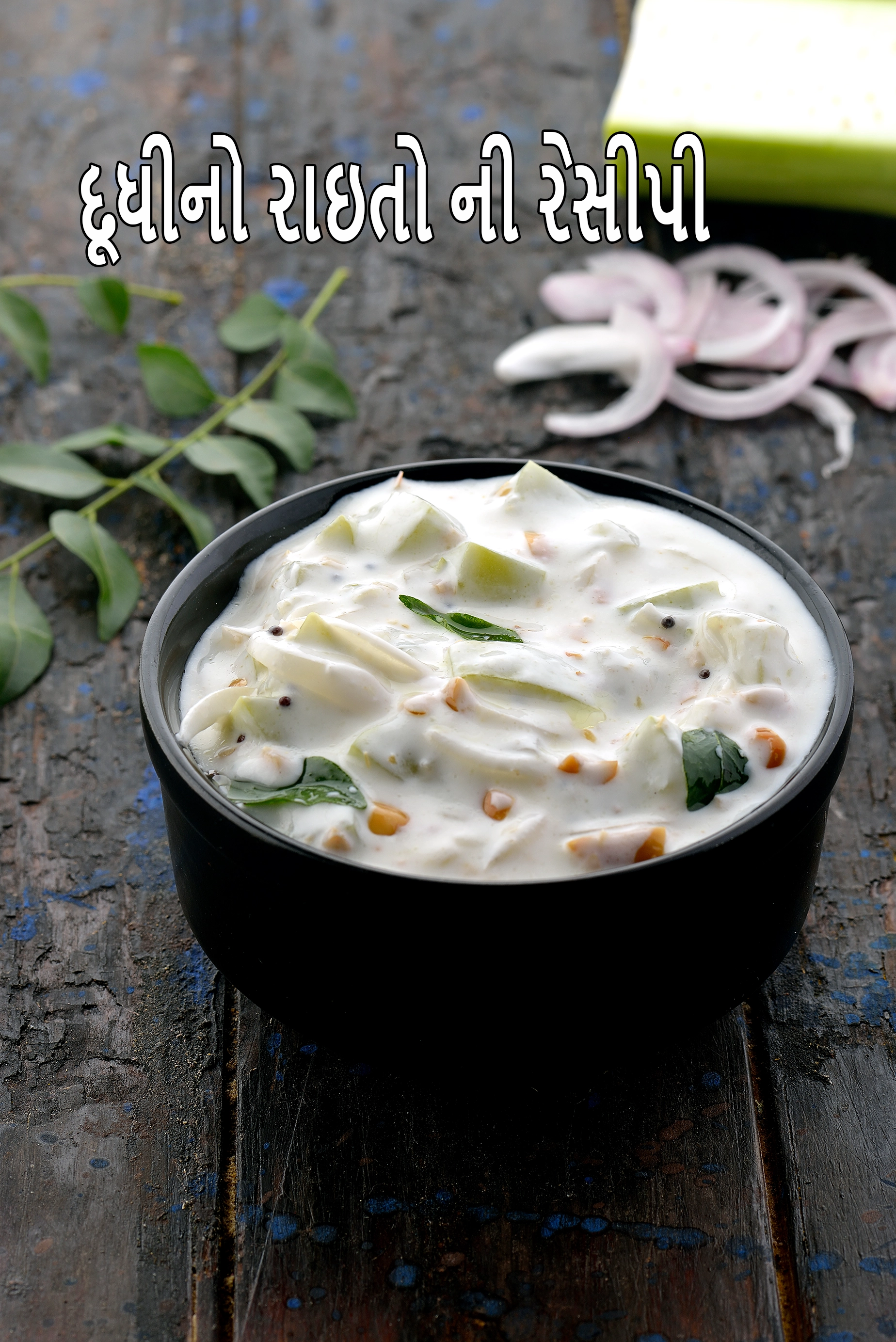 દૂધીનો રાઇતો ની રેસીપી |  હેલ્ધી બોટલ ગાર્ડ રાયતું |  વજન ઘટાડવા માટે રાયતા |