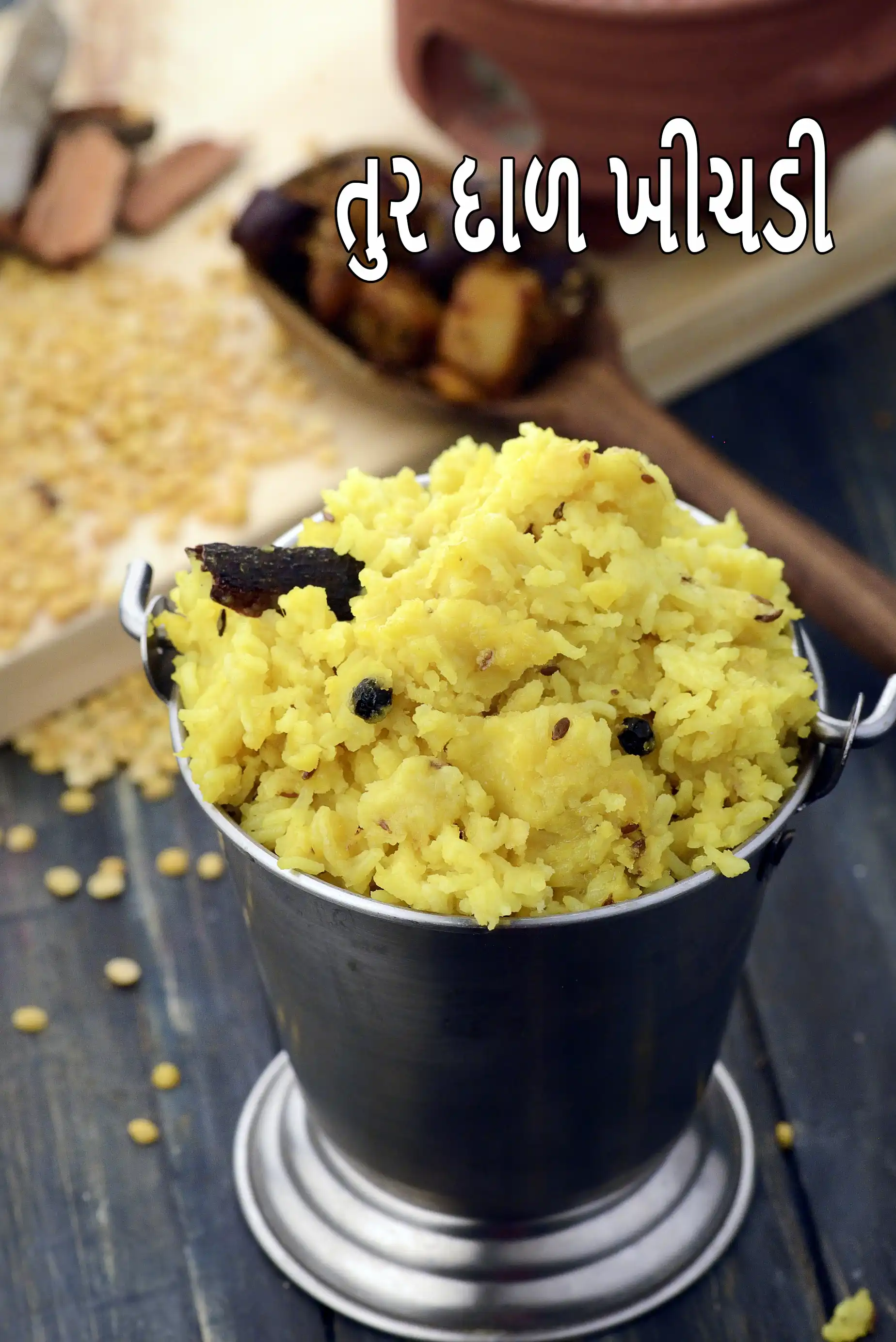 તુર દાળ ખીચડી | તુવર દાળની ખીચડી | ગુજરાતી તુવર દાળ ખીચડી | તુવેર દાળ ભાત ખીચડી | અરહર દાળ ખીચડી |