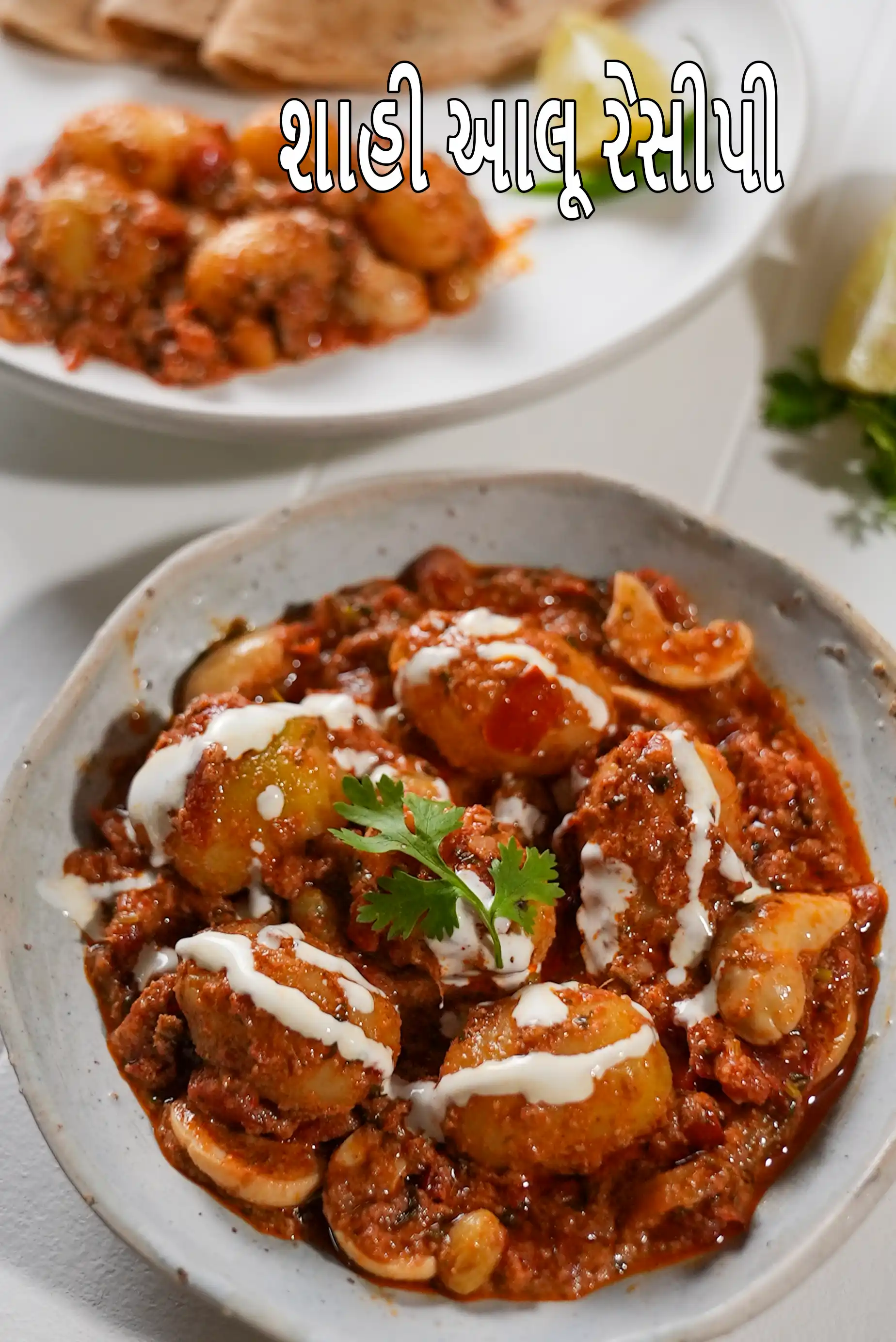 શાહી આલૂ રેસીપી | કાજુ સાથે મુગલાઈ આલૂ સબ્જી | મુગલાઈ શાહી આલૂ |