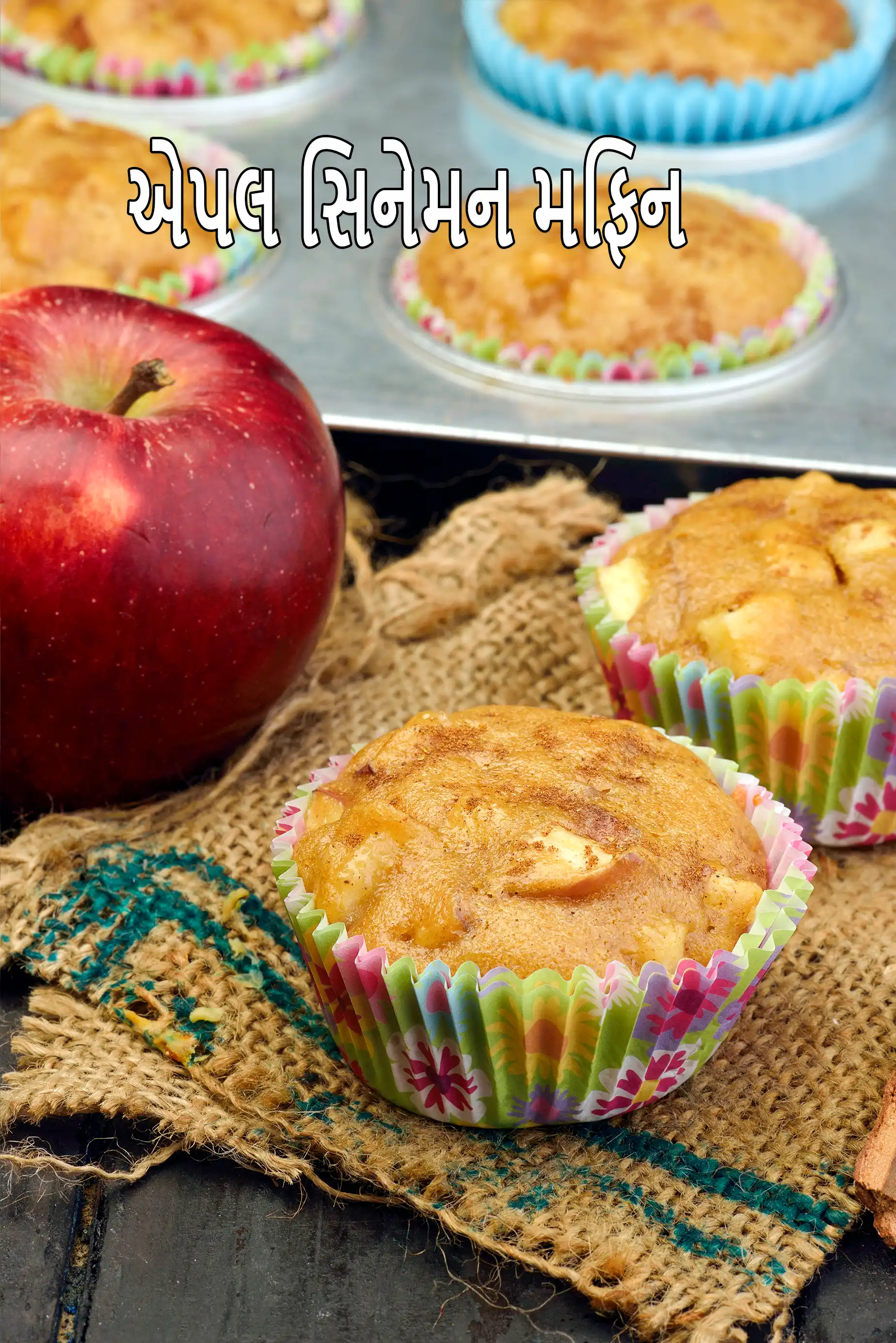 એગલેસ એપલ સિનામન મફિન રેસીપી | એપલ મફિન્સ | ભારતીય શૈલીના એપલ મફિન્સ |