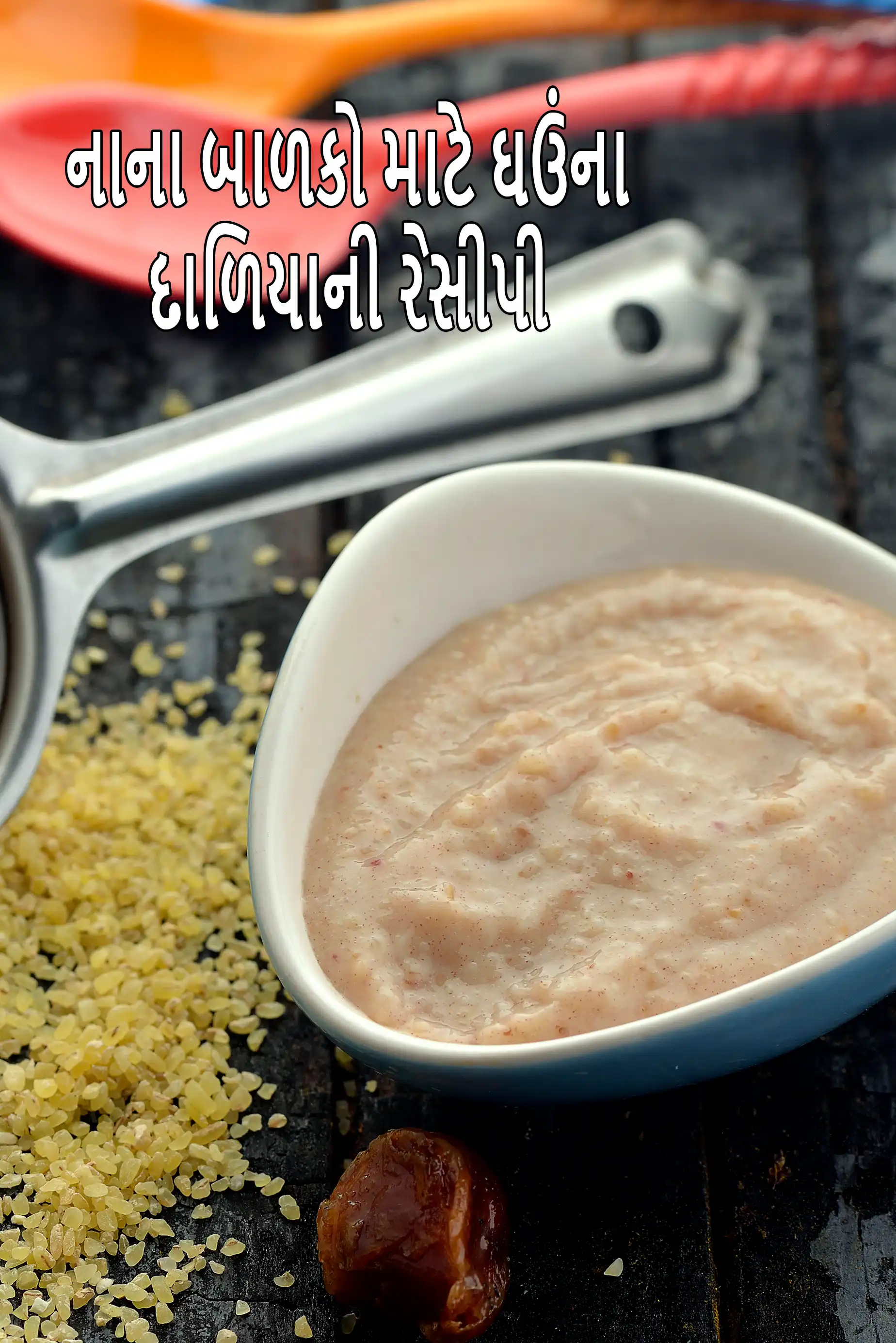 નાના બાળકો માટે ઘઉંના દાળિયાની રેસીપી | નાના બાળકોના દાળિયાનો દાળિયા | બાળકો માટે દાળિયાનો દાળિયા | કેન્સરના દર્દીઓ માટે દલિયા પોર્રીજ |