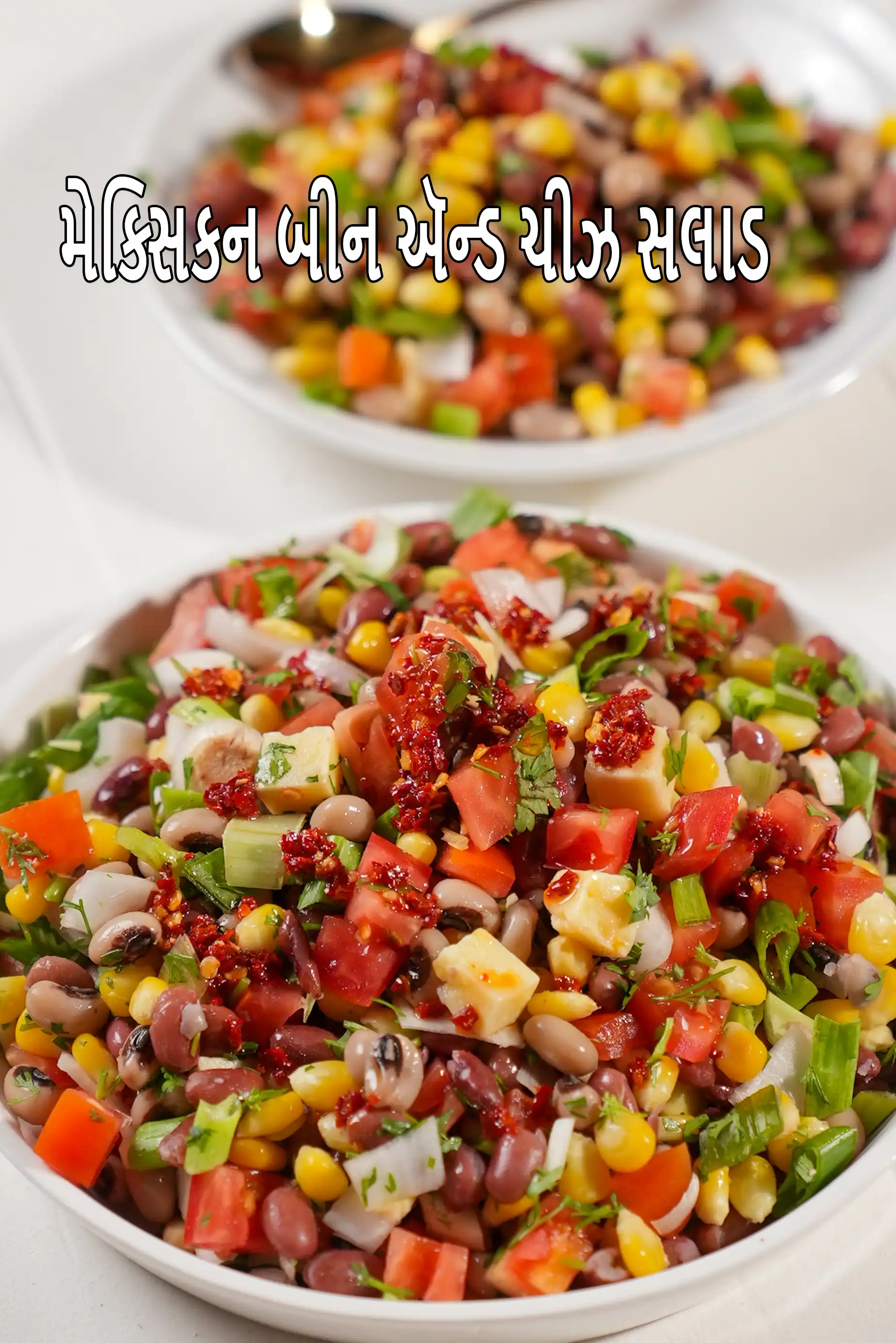 મેક્સિકન બીન ઍન્ડ ચીઝ સલાડ