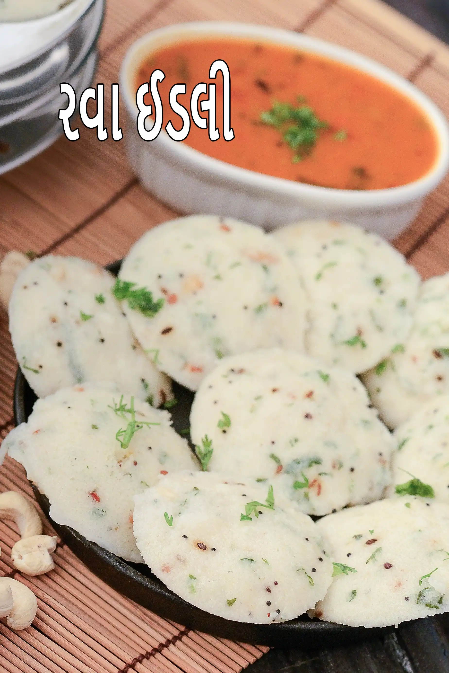 રવા ઈડલી | ઇન્સ્ટન્ટ રવા ઈડલી | સુજી ની સોફ્ટ ઈડલી બનાવવાની રીત