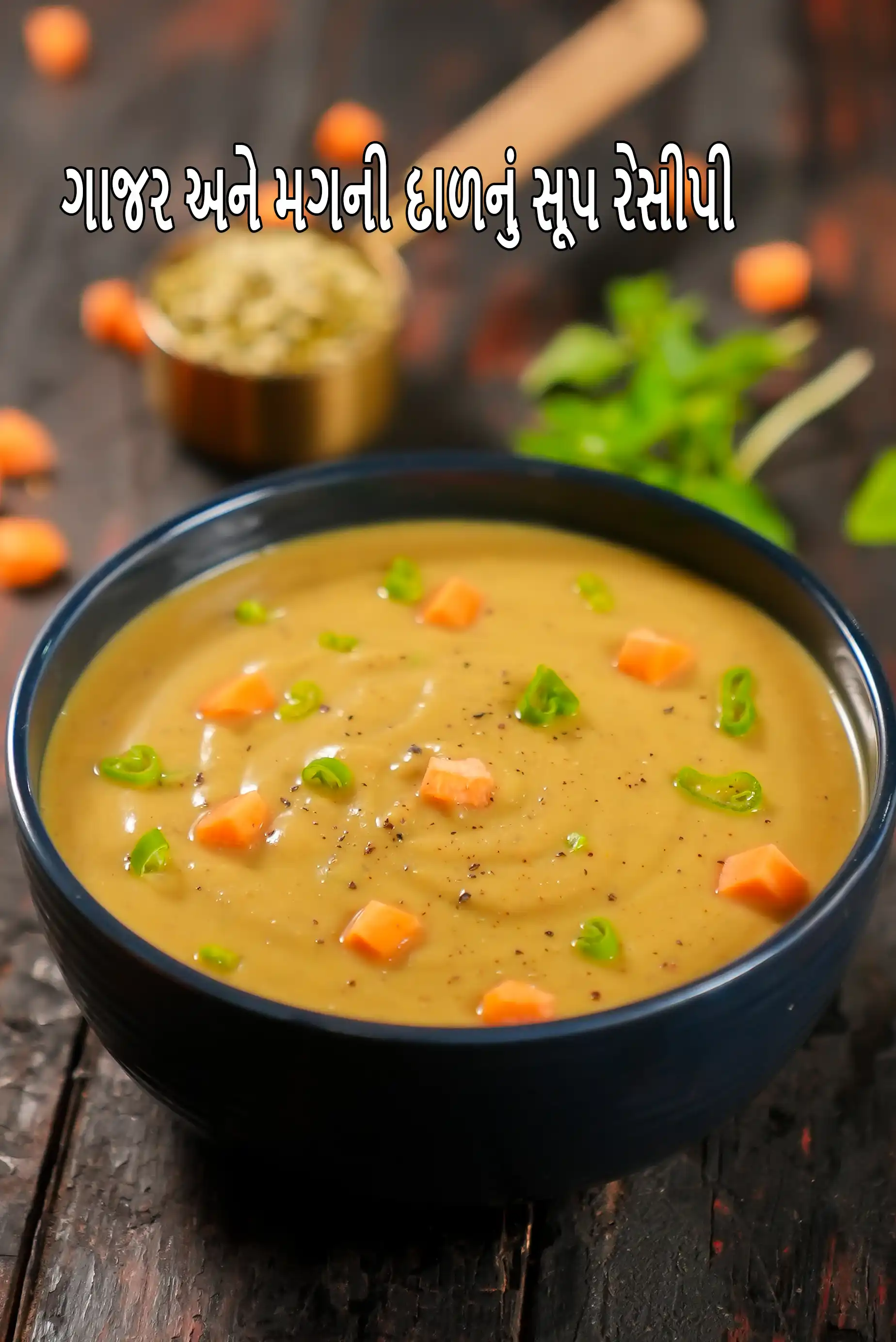 ગાજર અને મગની દાળનું સૂપ રેસીપી | વેજીટેબલ સાથે મગની દાળનું સૂપ | હેલ્ધી ગાજર સૂપ |
