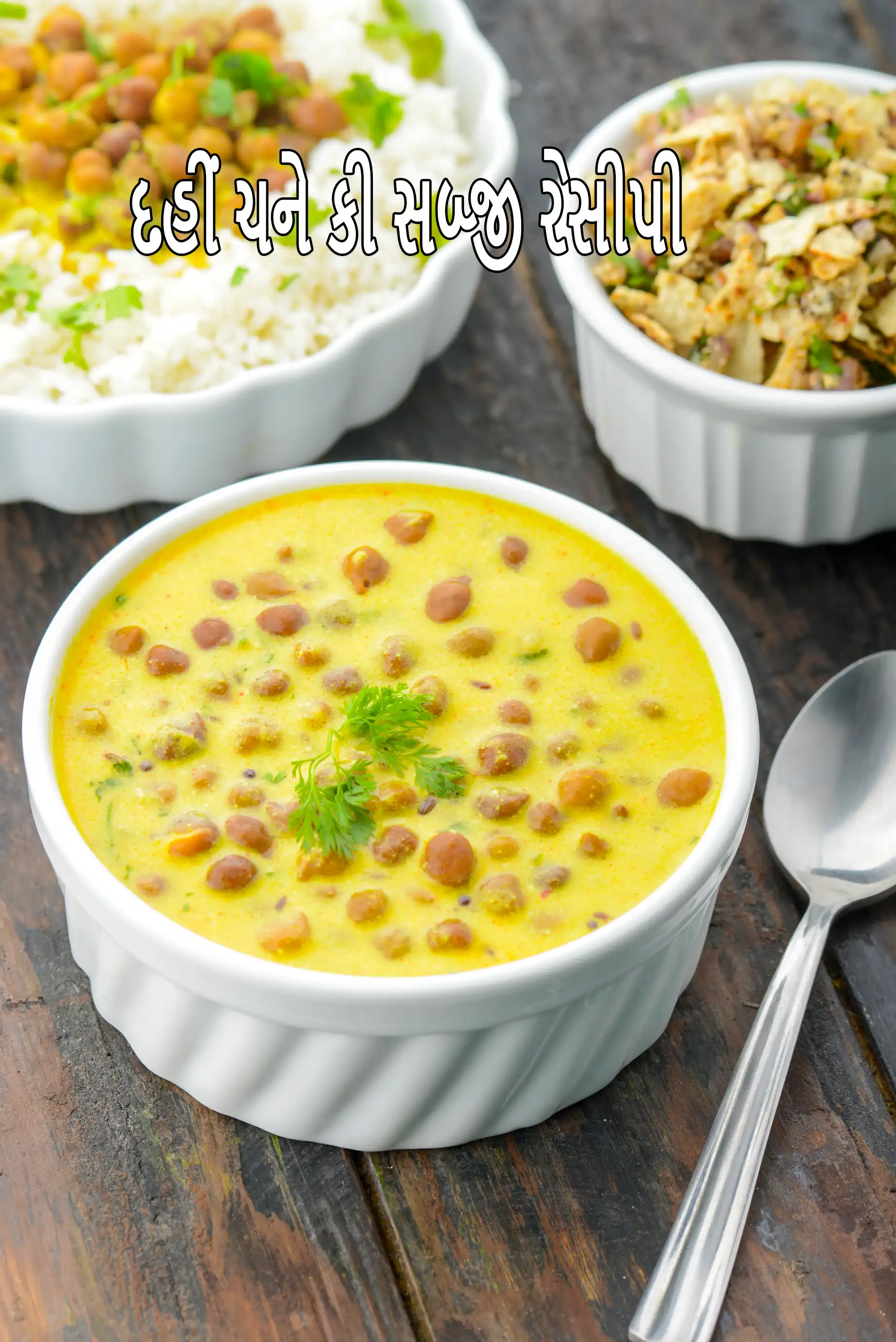 દહીં ચને કી સબ્જી રેસીપી | દહીં ચણા નું શાક | રાજસ્થાની શાક |