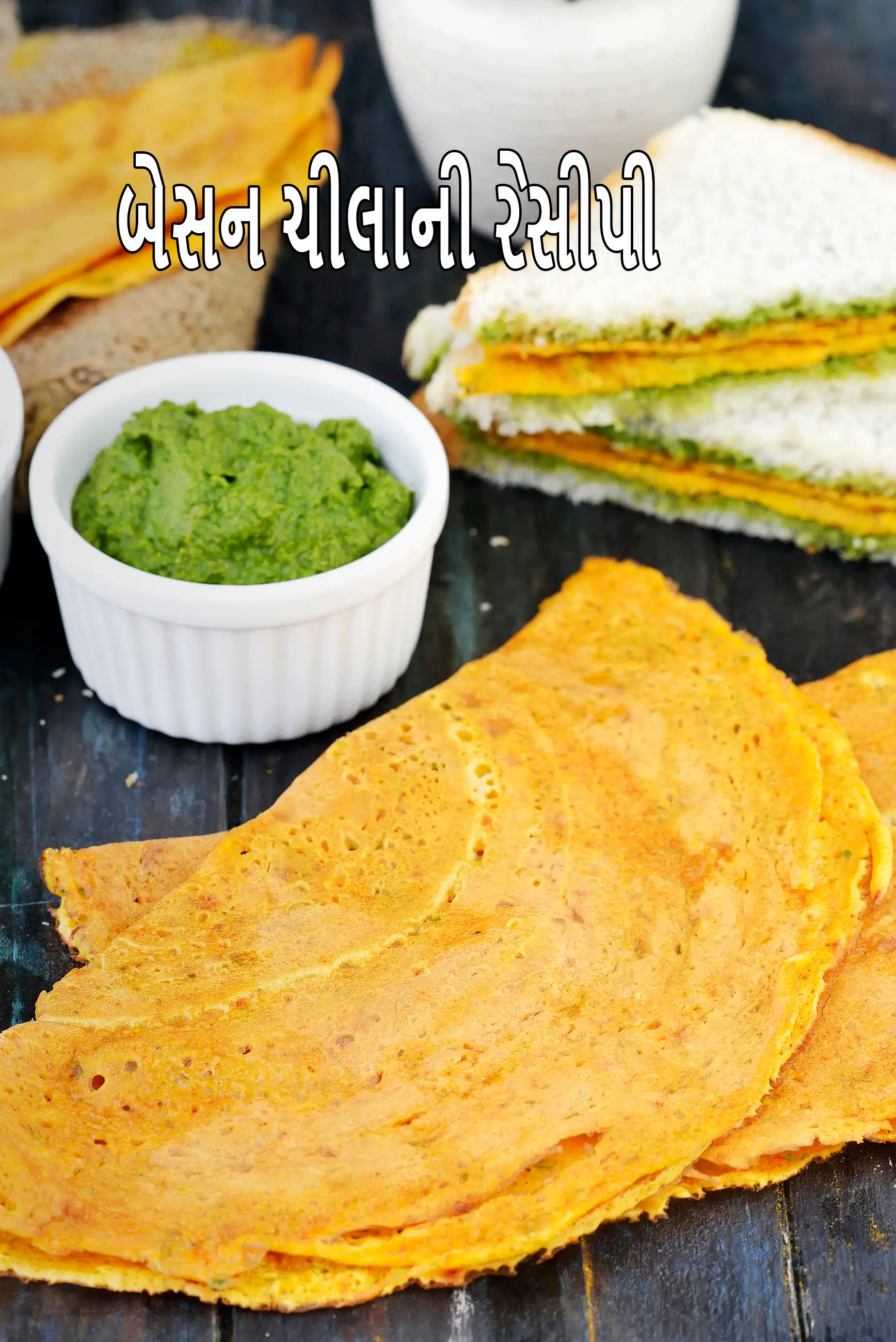 બેસન ચીલાની રેસીપી | રાજસ્થાની બેસન ચીલા | ડાયાબિટીસ, હૃદય, બ્લડ પ્રેશર માટે સ્વસ્થ બેસન ચીલા |