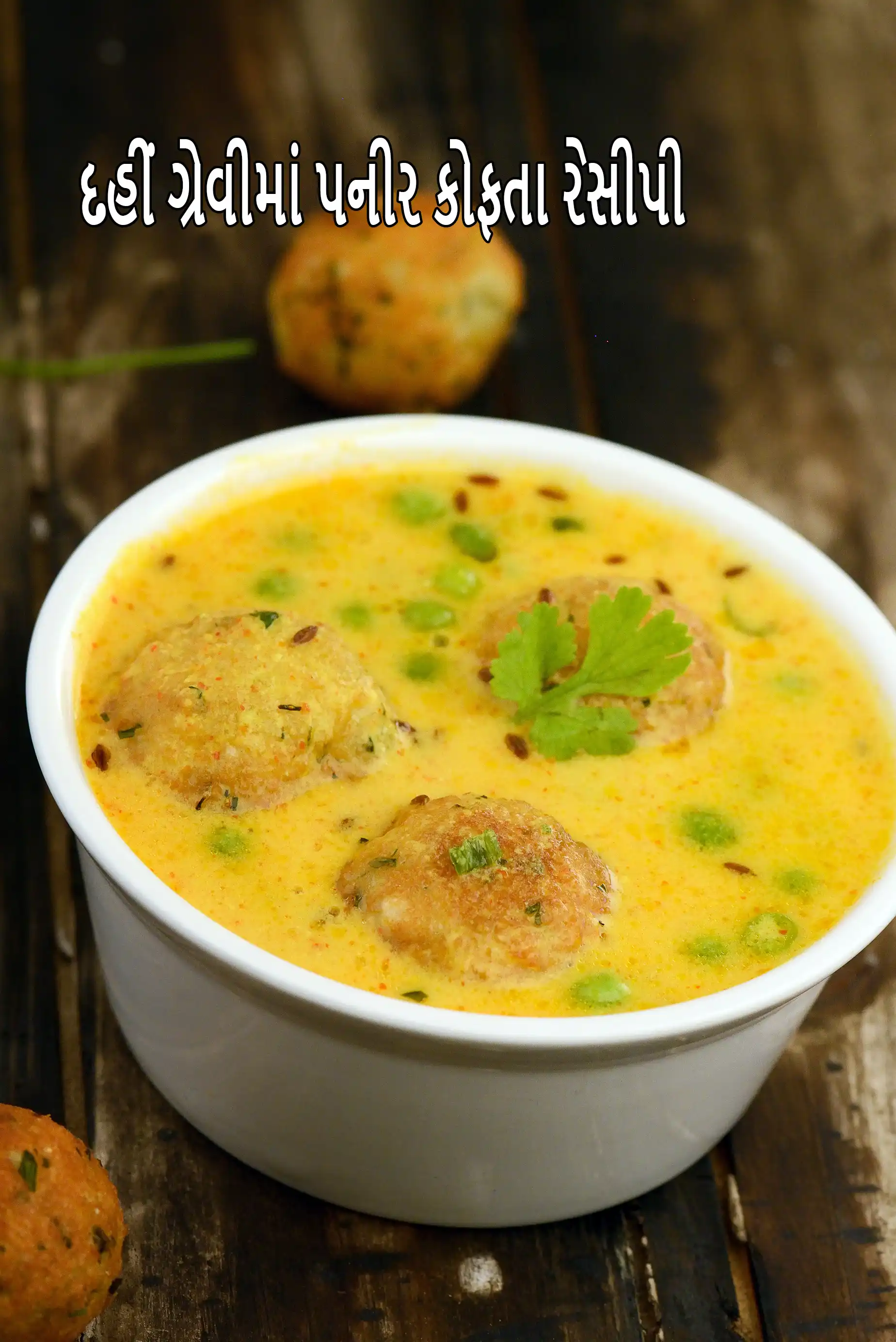 દહીં ગ્રેવીમાં પનીર કોફતા રેસીપી