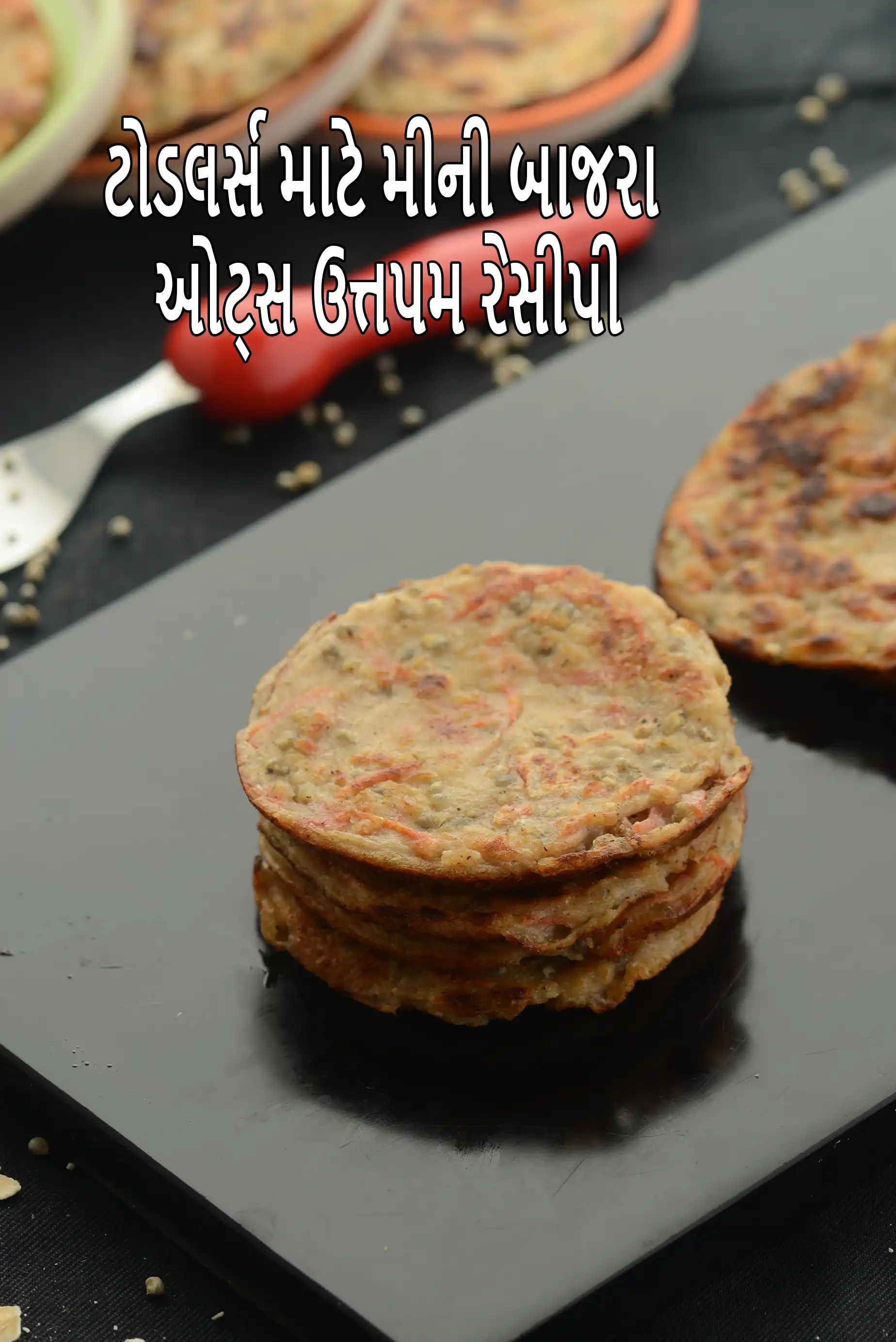 ટોડલર્સ માટે મીની બાજરા ઓટ્સ ઉત્તપમ રેસીપી | હેલ્ધી મીની બાજરી ઓટ્સ ઉત્તપમ | બાળકો માટે હેલ્ધી મીની ઉત્તપમ |