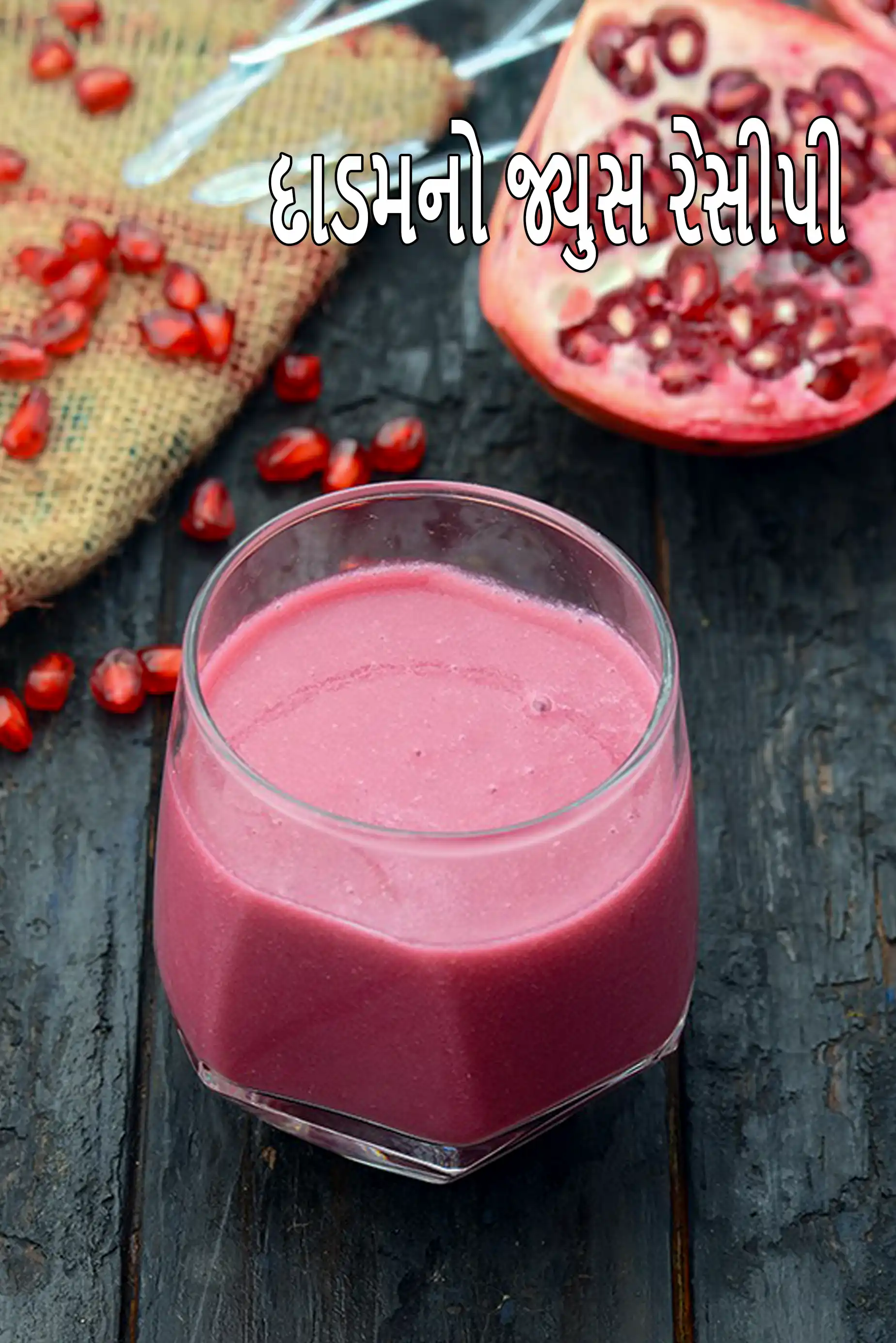 દાડમનો જ્યુસ રેસીપી | કિડની સ્ટોન, મેલેરિયા, ટાઇફોઇડ અને એઇડ્સ માટે દાડમનો જ્યુસ | બાળકો માટે દાડમનો જ્યુસ | દાડમના જ્યુસના સ્વાસ્થ્ય લાભો |